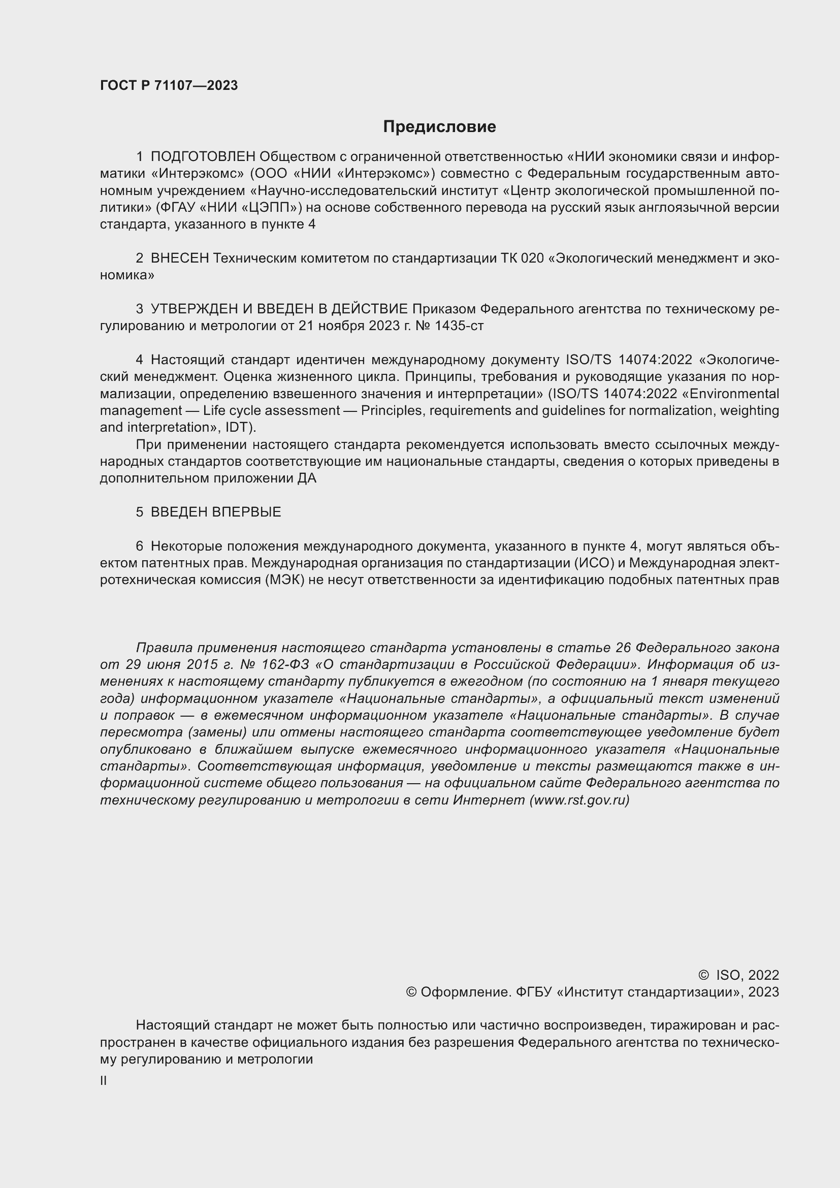 Страница 2 ГОСТ Р 71107-2023