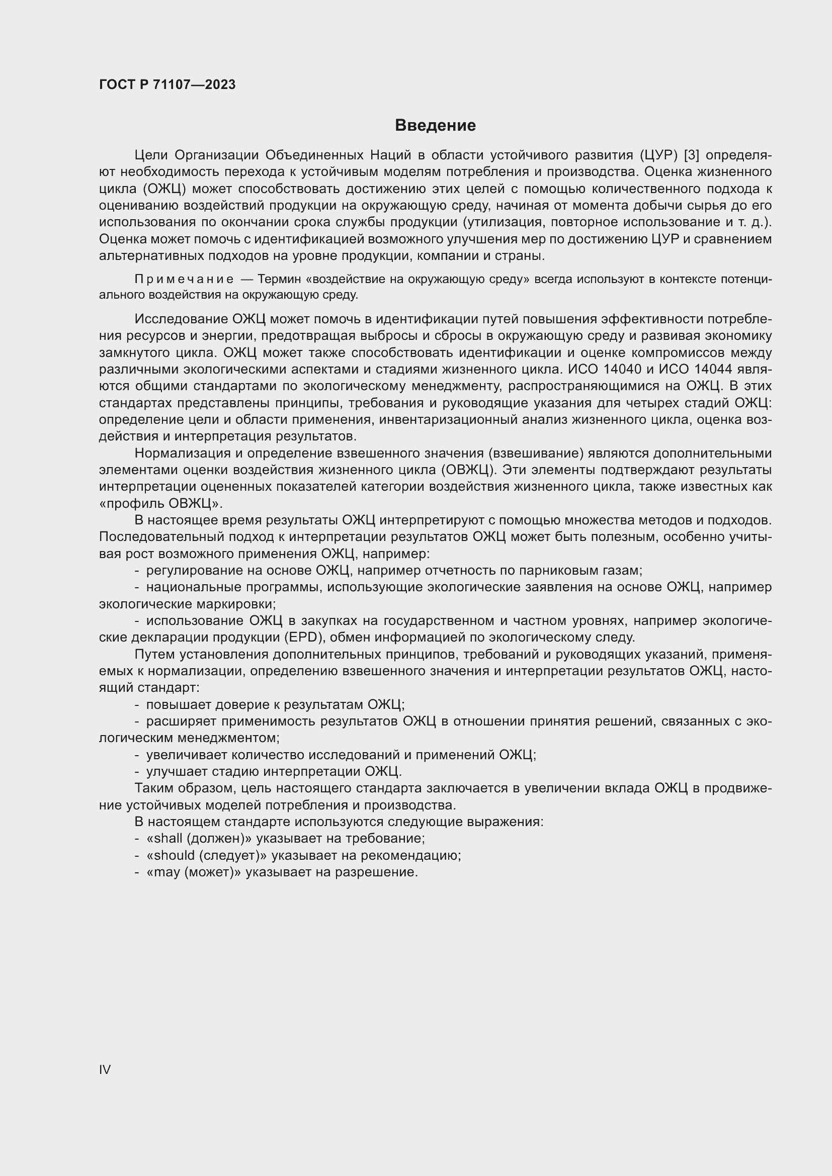 Страница 4 ГОСТ Р 71107-2023