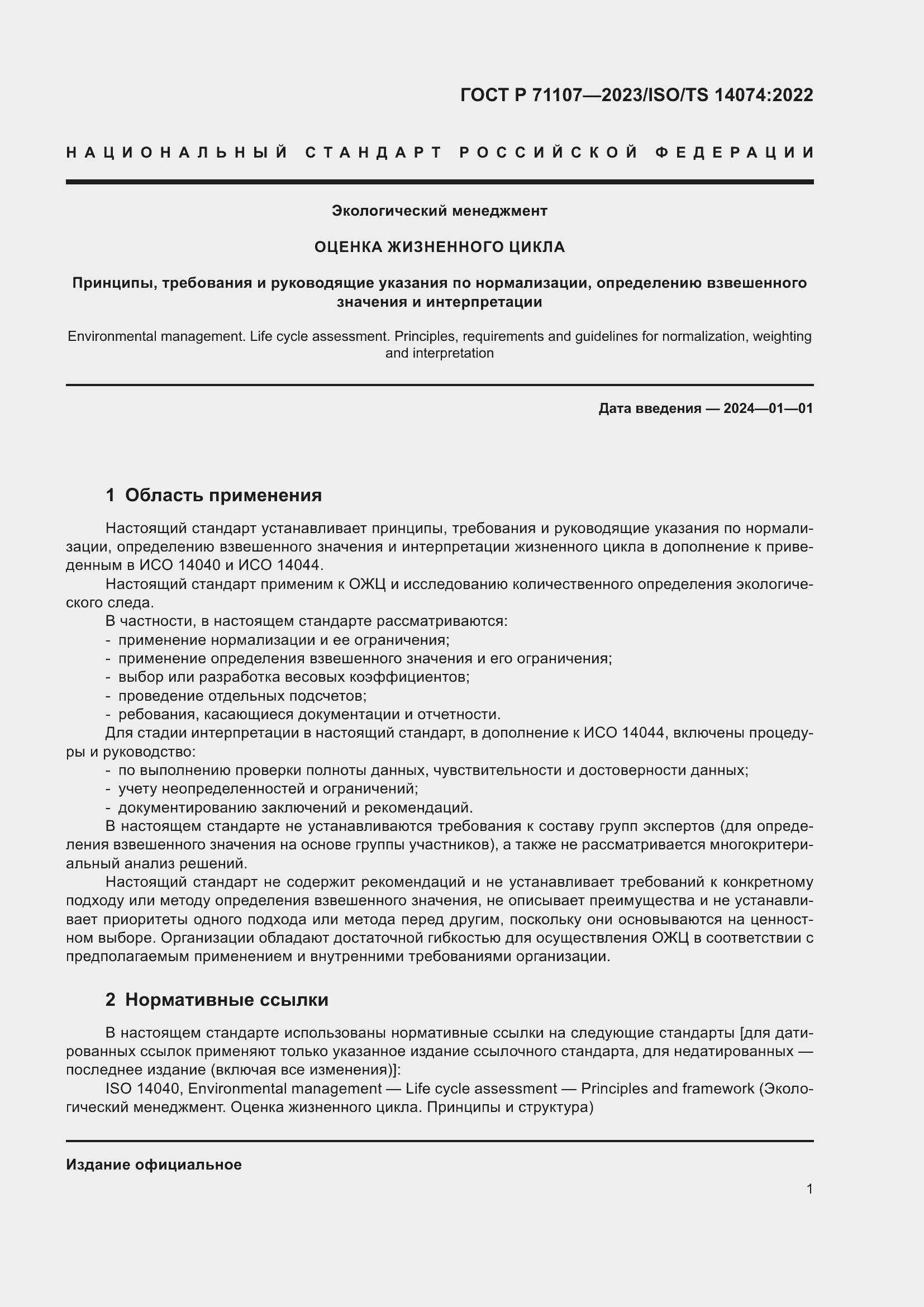 Страница 5 ГОСТ Р 71107-2023