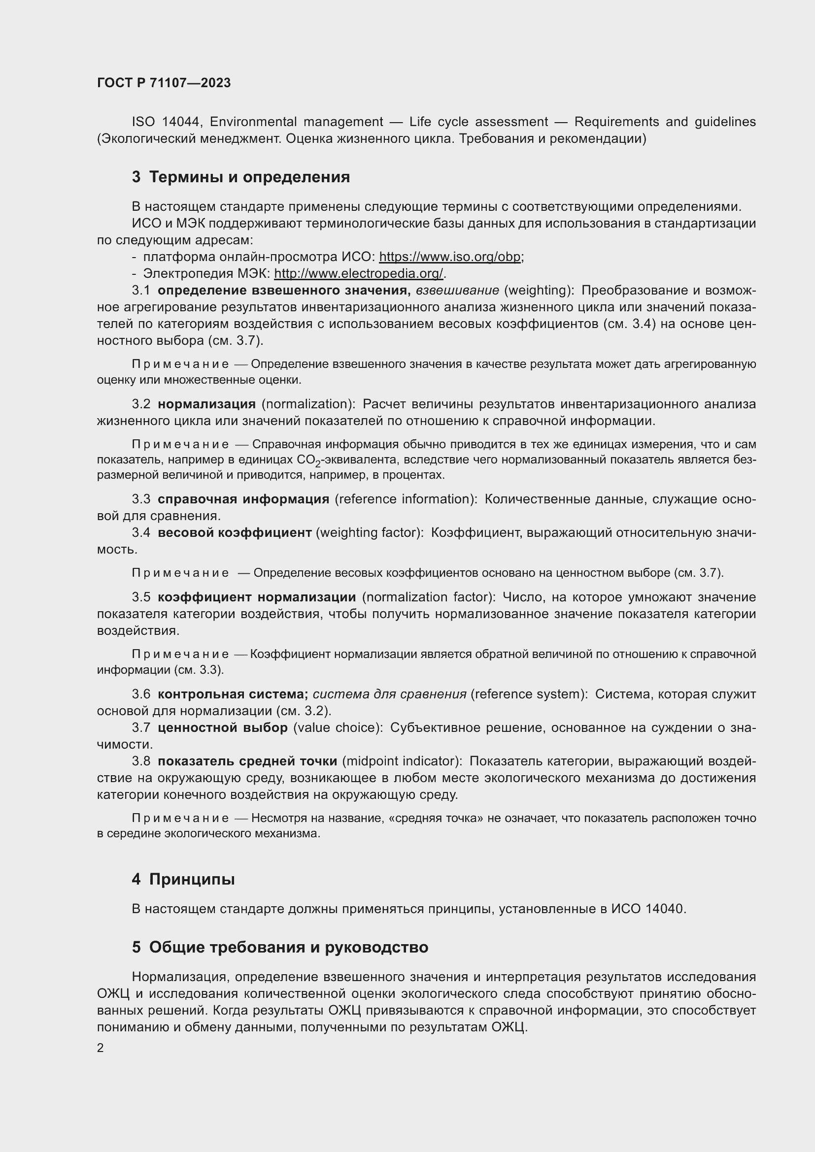 Страница 6 ГОСТ Р 71107-2023