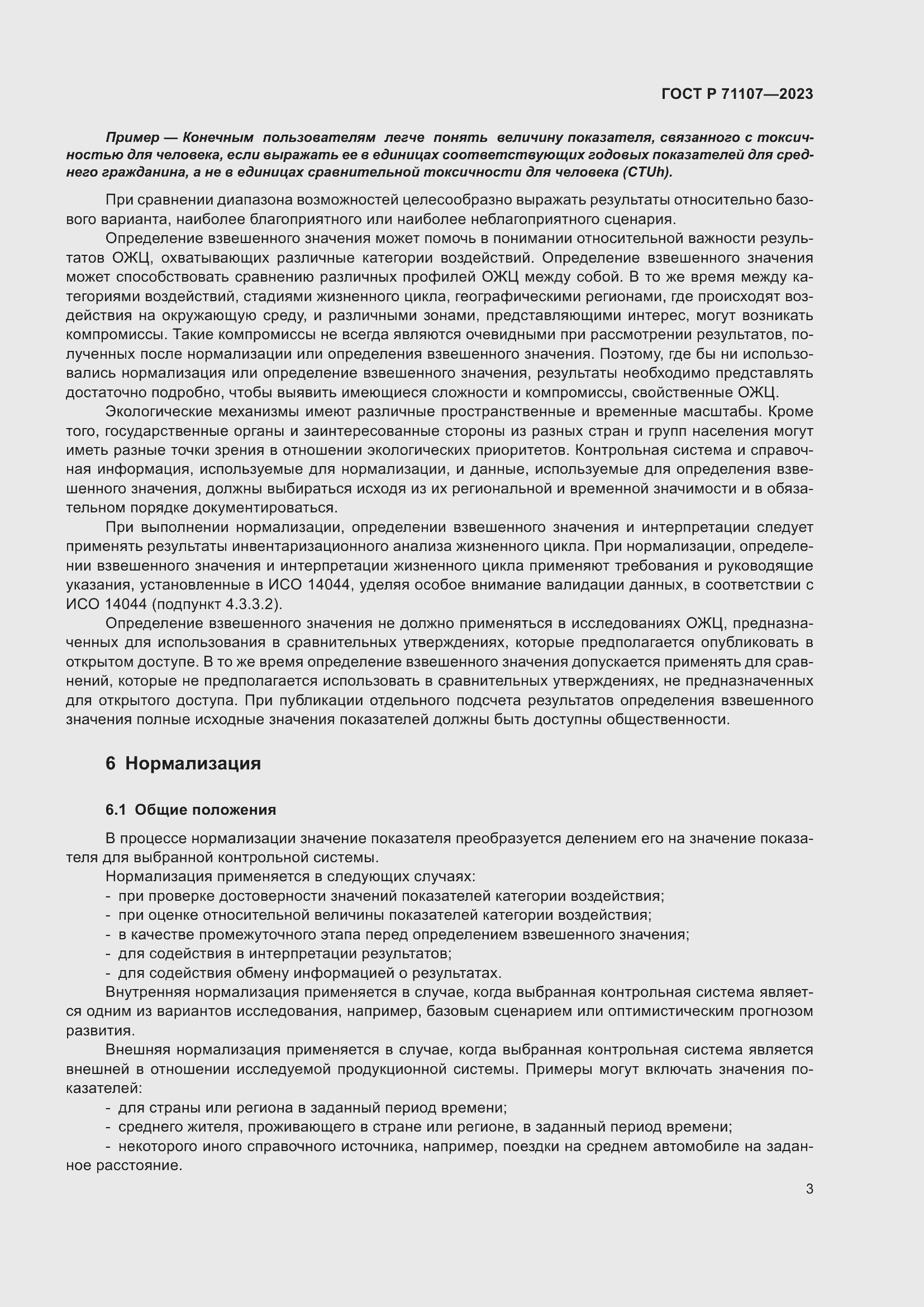 Страница 7 ГОСТ Р 71107-2023