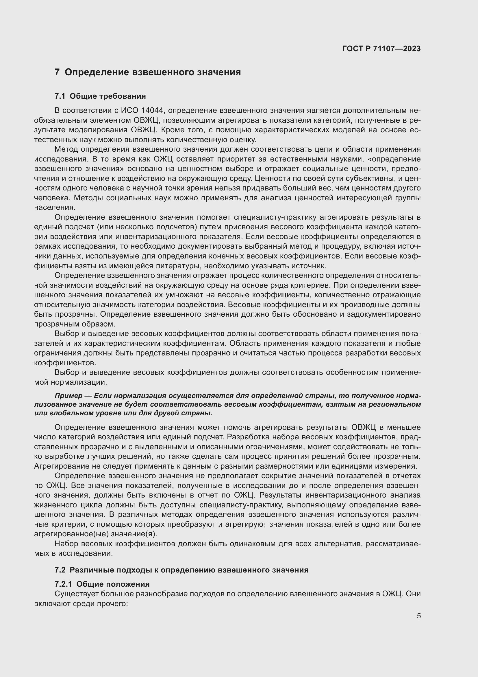 Страница 9 ГОСТ Р 71107-2023