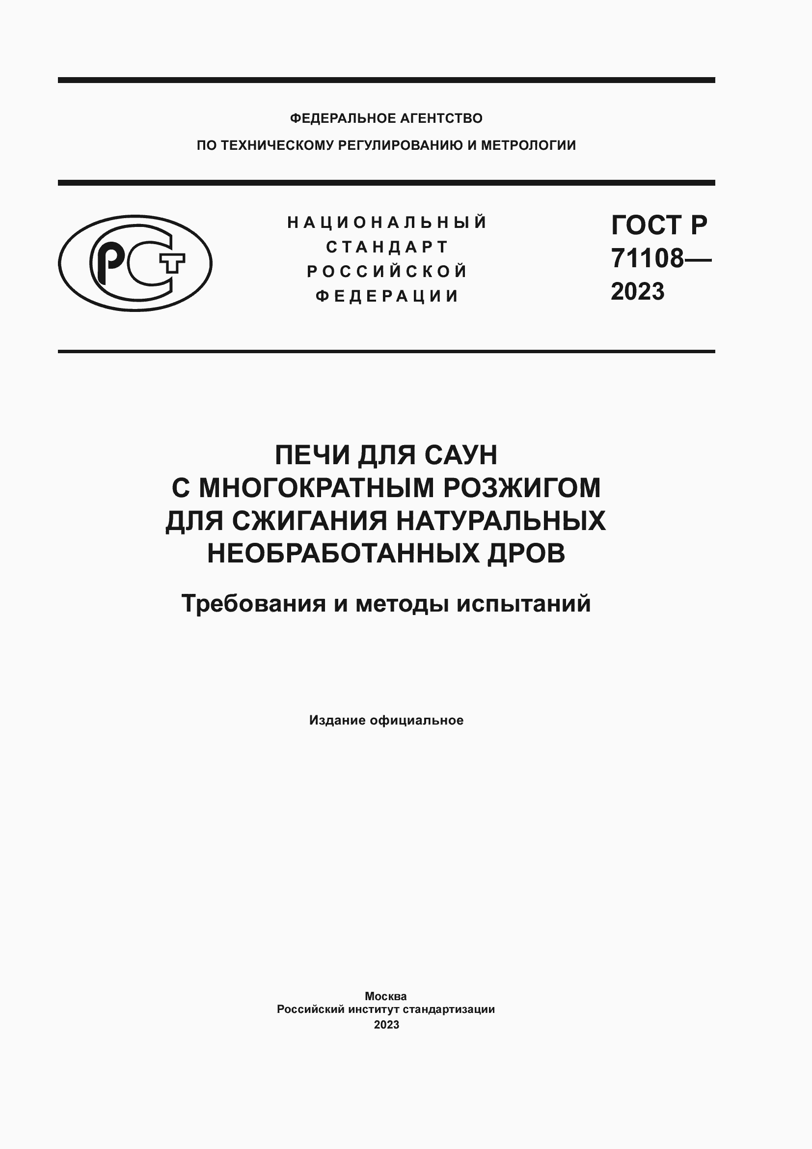 Страница 1 ГОСТ Р 71108-2023