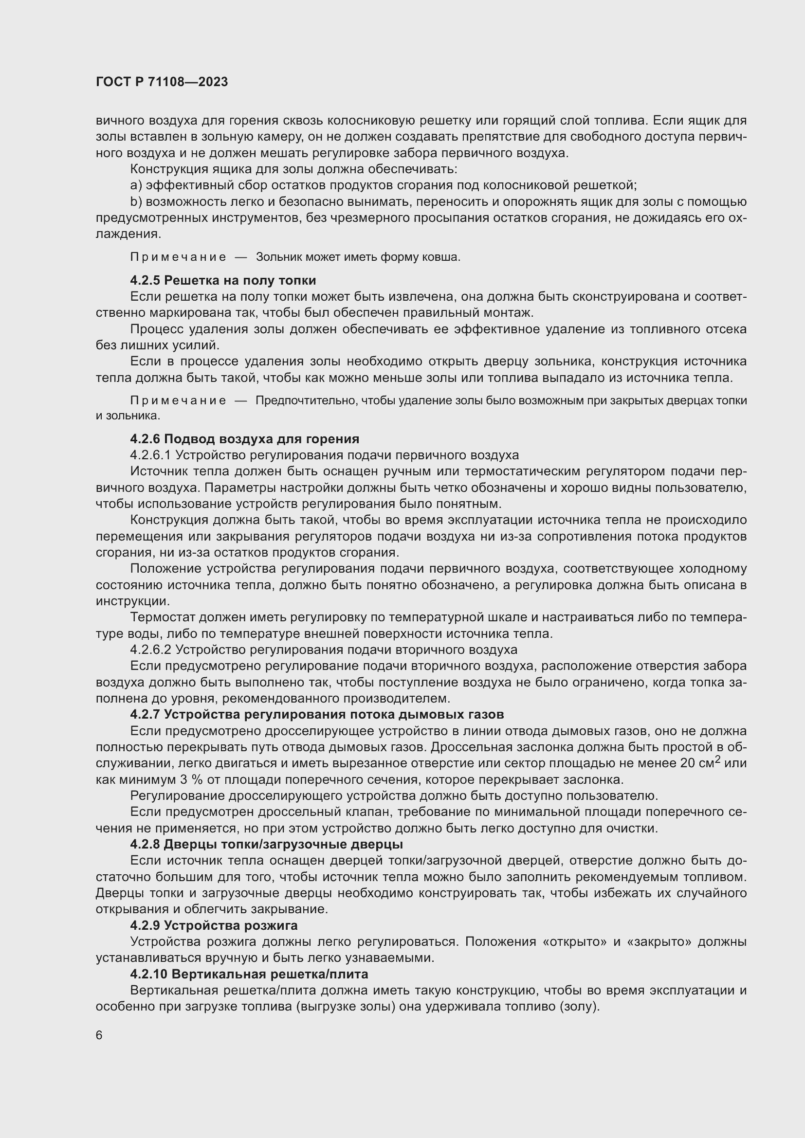 Страница 10 ГОСТ Р 71108-2023