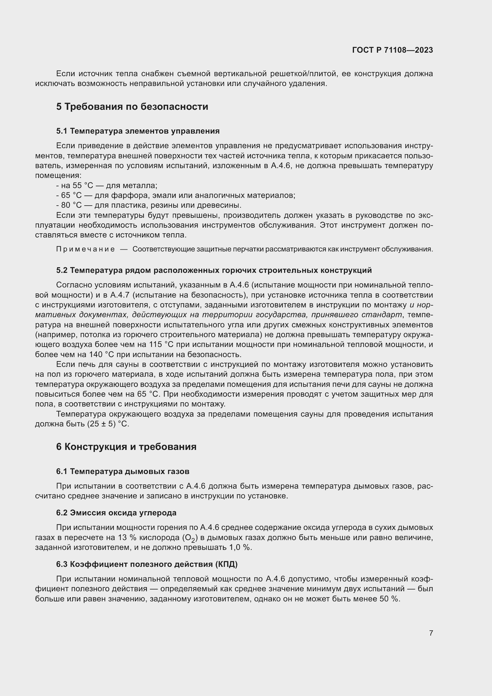 Страница 11 ГОСТ Р 71108-2023