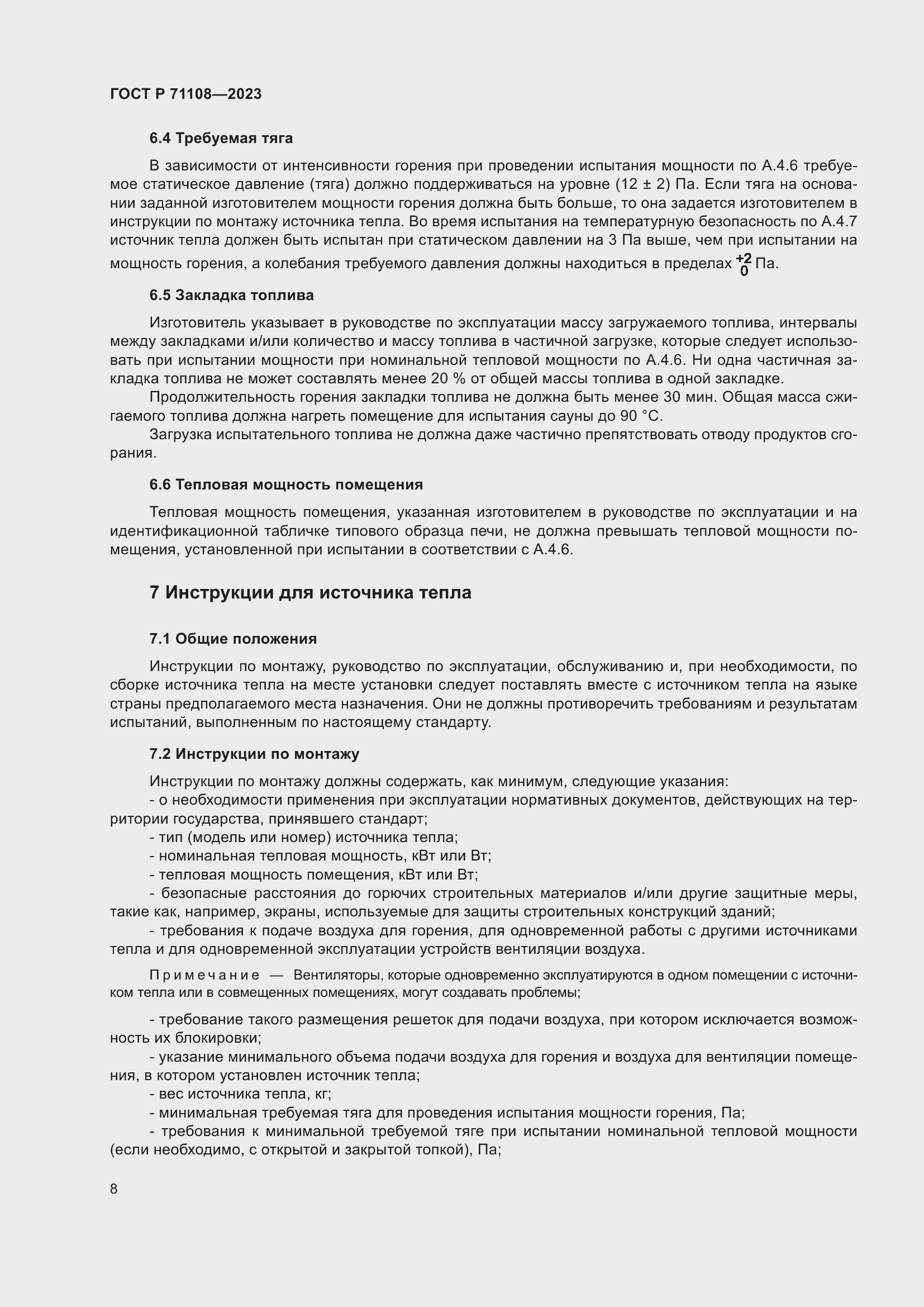 Страница 12 ГОСТ Р 71108-2023