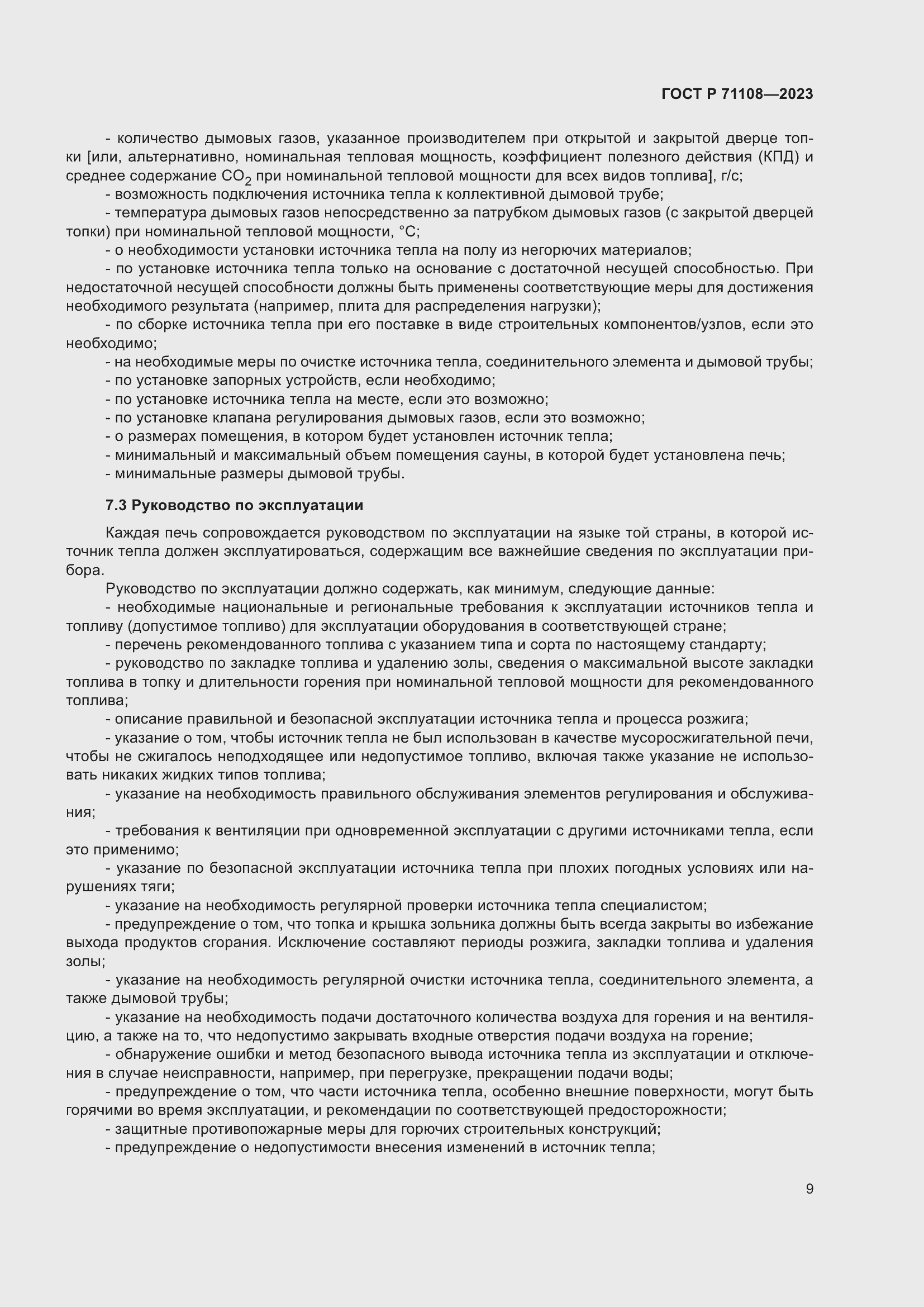 Страница 13 ГОСТ Р 71108-2023