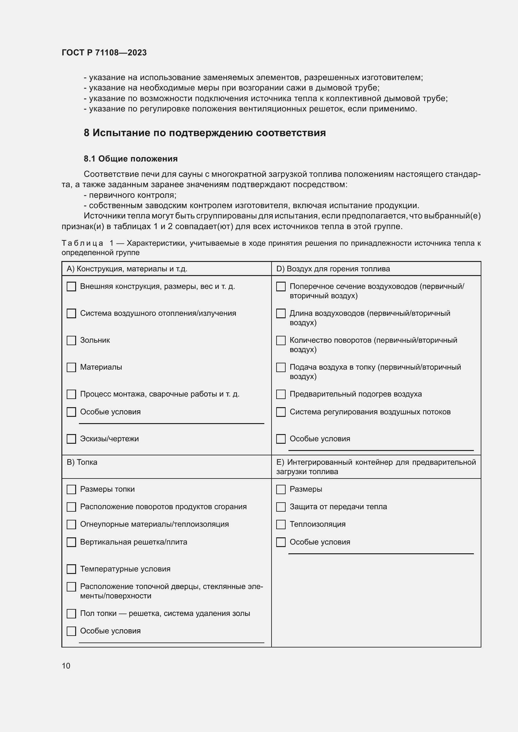 Страница 14 ГОСТ Р 71108-2023