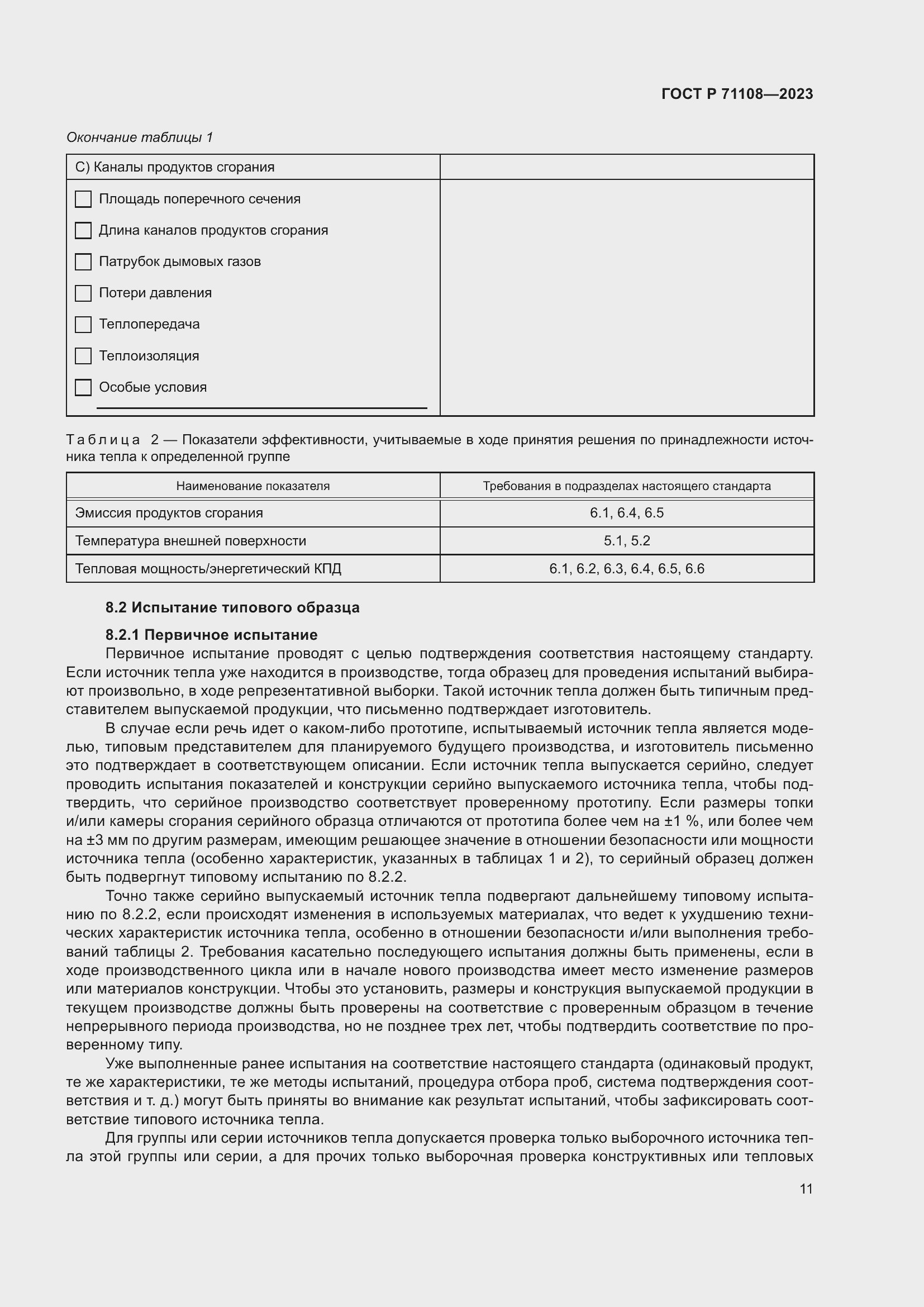 Страница 15 ГОСТ Р 71108-2023