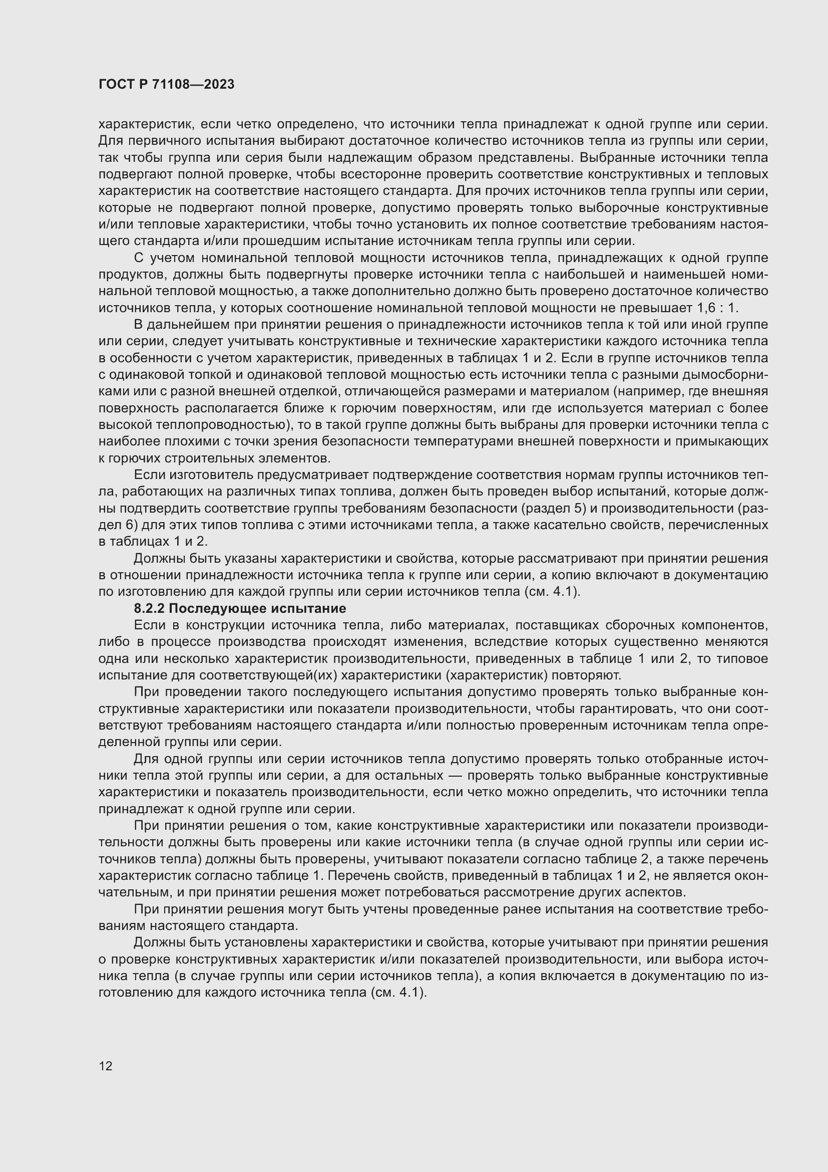 Страница 16 ГОСТ Р 71108-2023