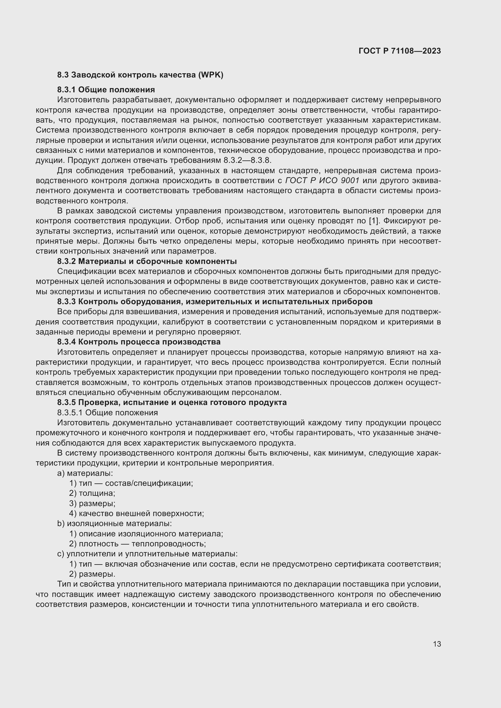 Страница 17 ГОСТ Р 71108-2023