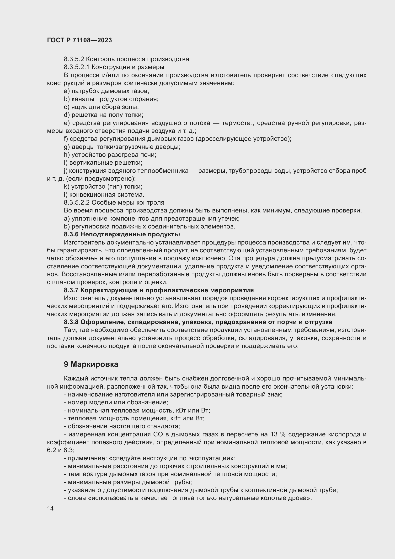 Страница 18 ГОСТ Р 71108-2023