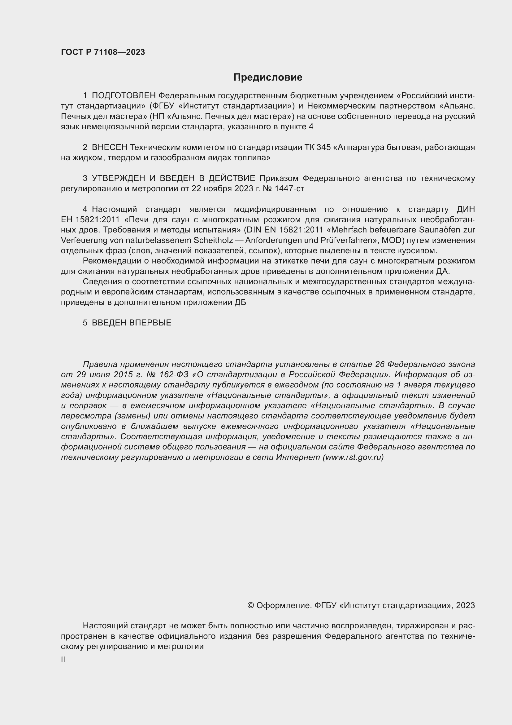 Страница 2 ГОСТ Р 71108-2023