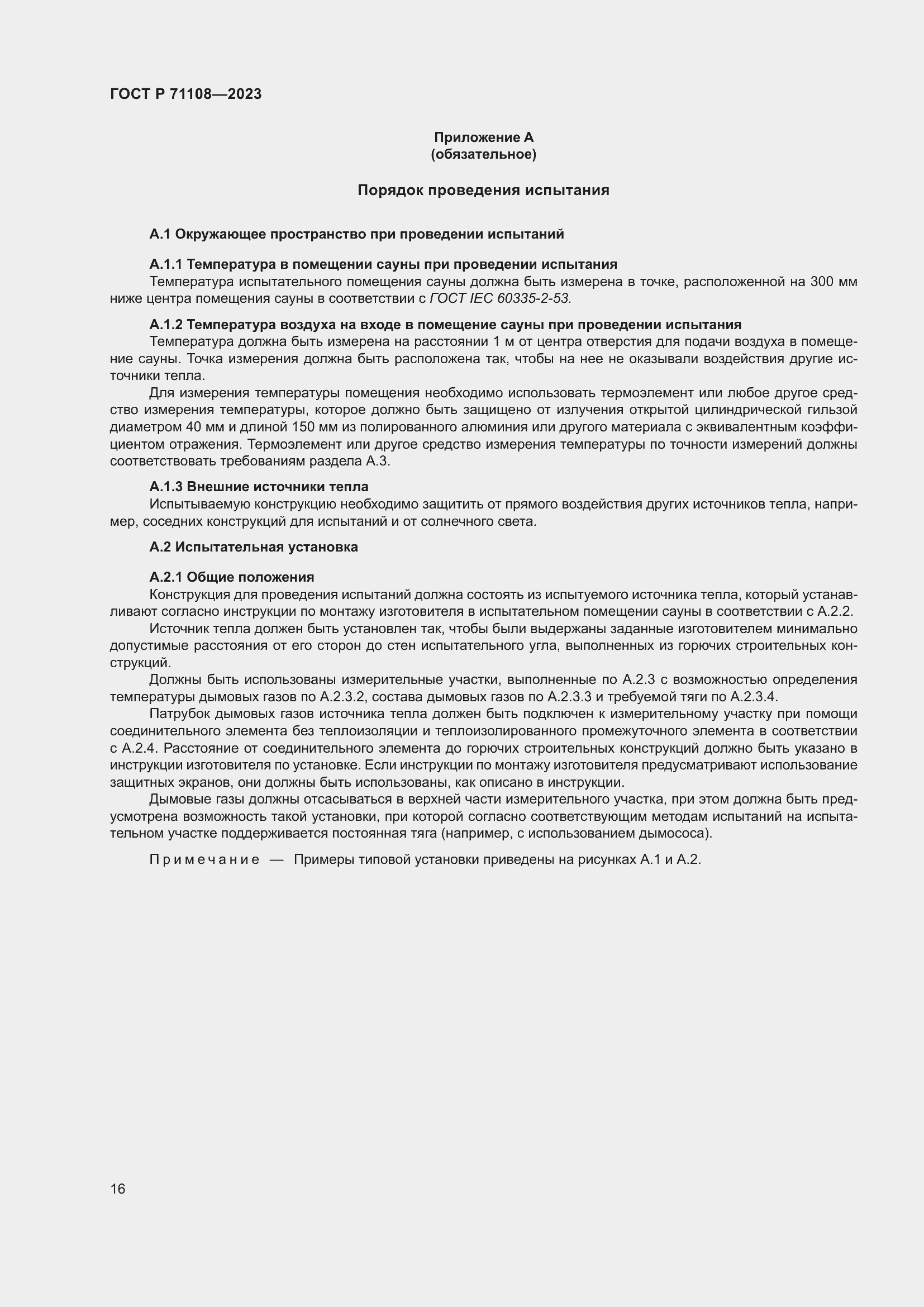 Страница 20 ГОСТ Р 71108-2023