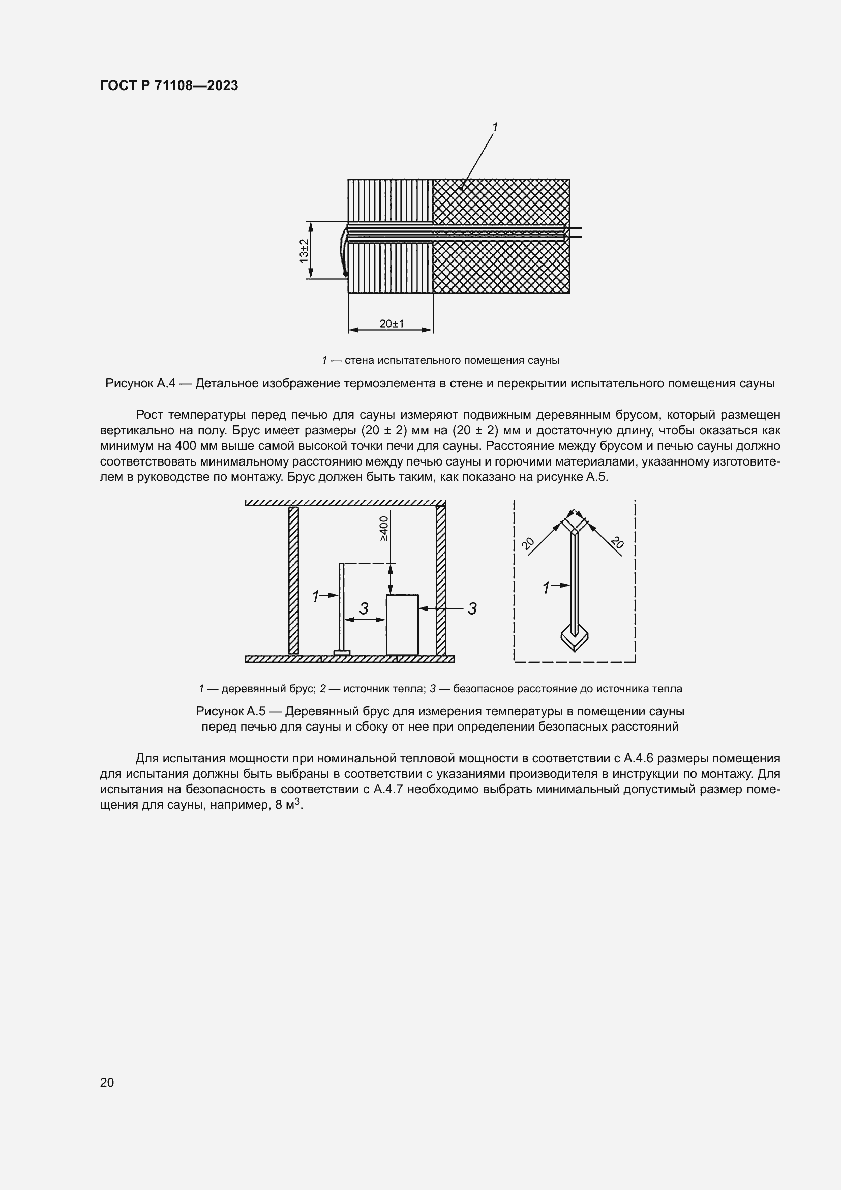 Страница 24 ГОСТ Р 71108-2023