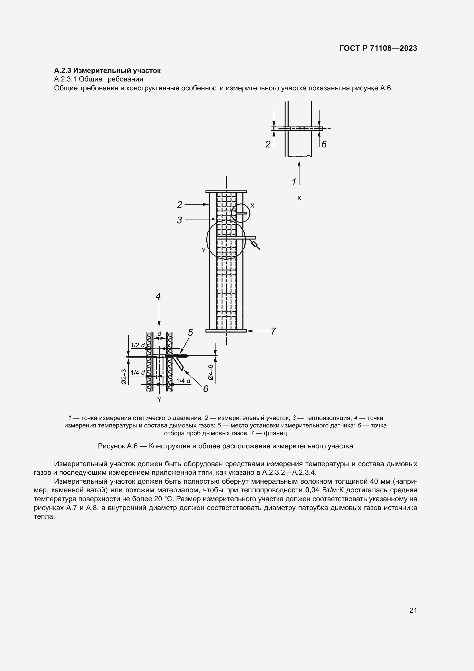 Страница 25 ГОСТ Р 71108-2023