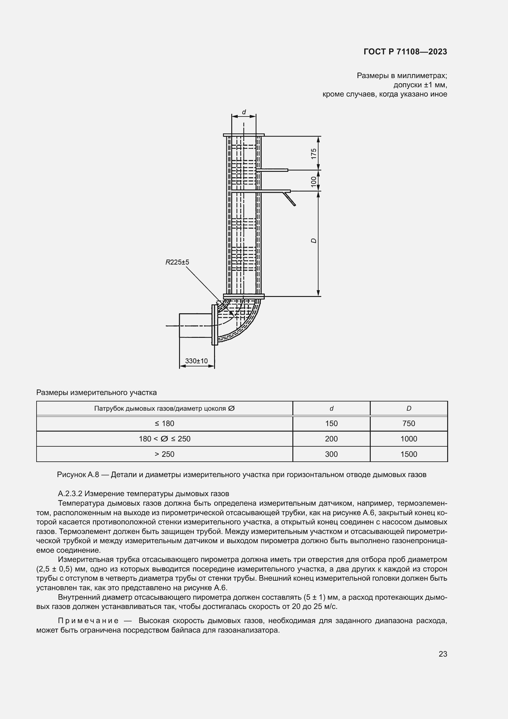 Страница 27 ГОСТ Р 71108-2023