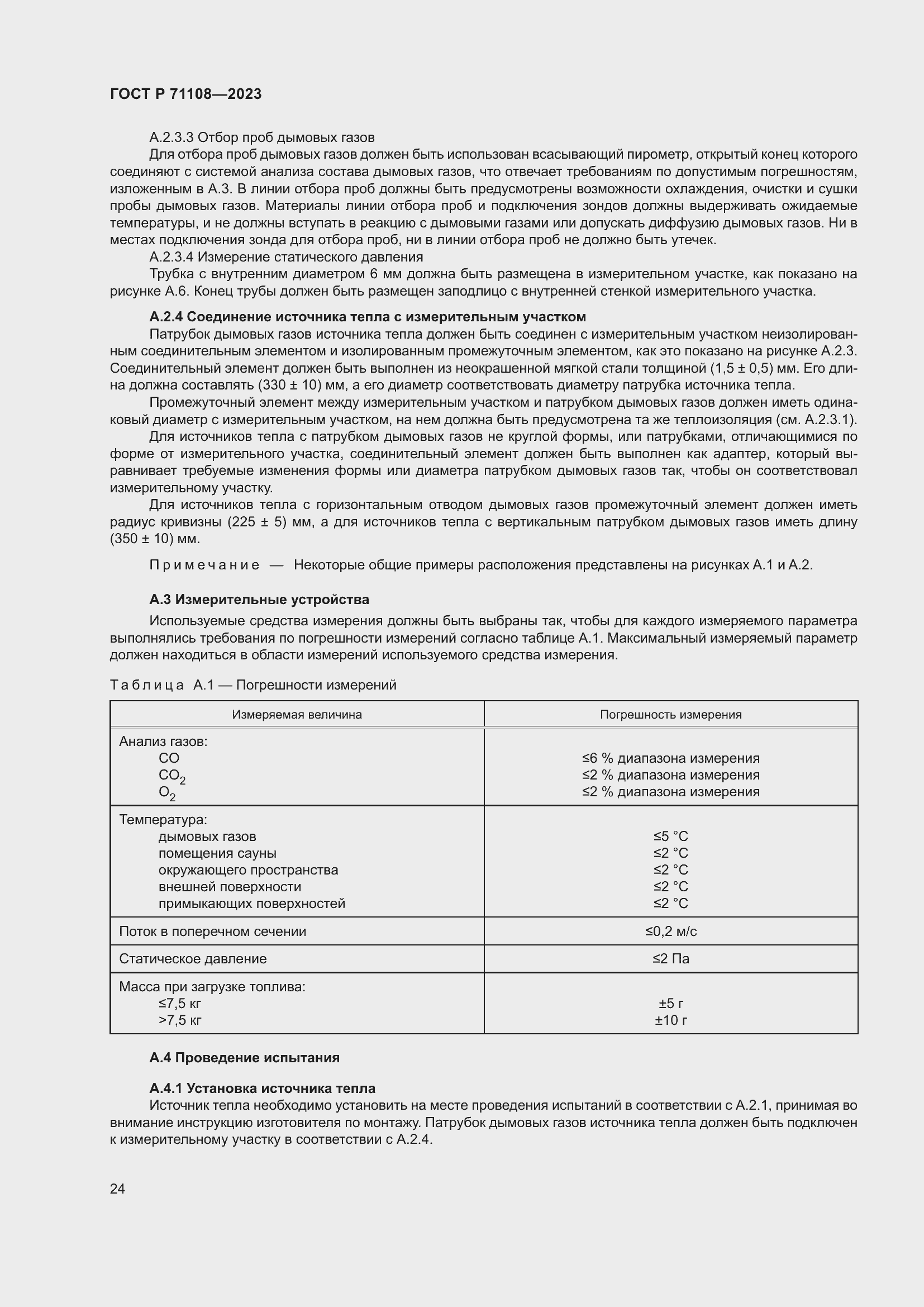 Страница 28 ГОСТ Р 71108-2023