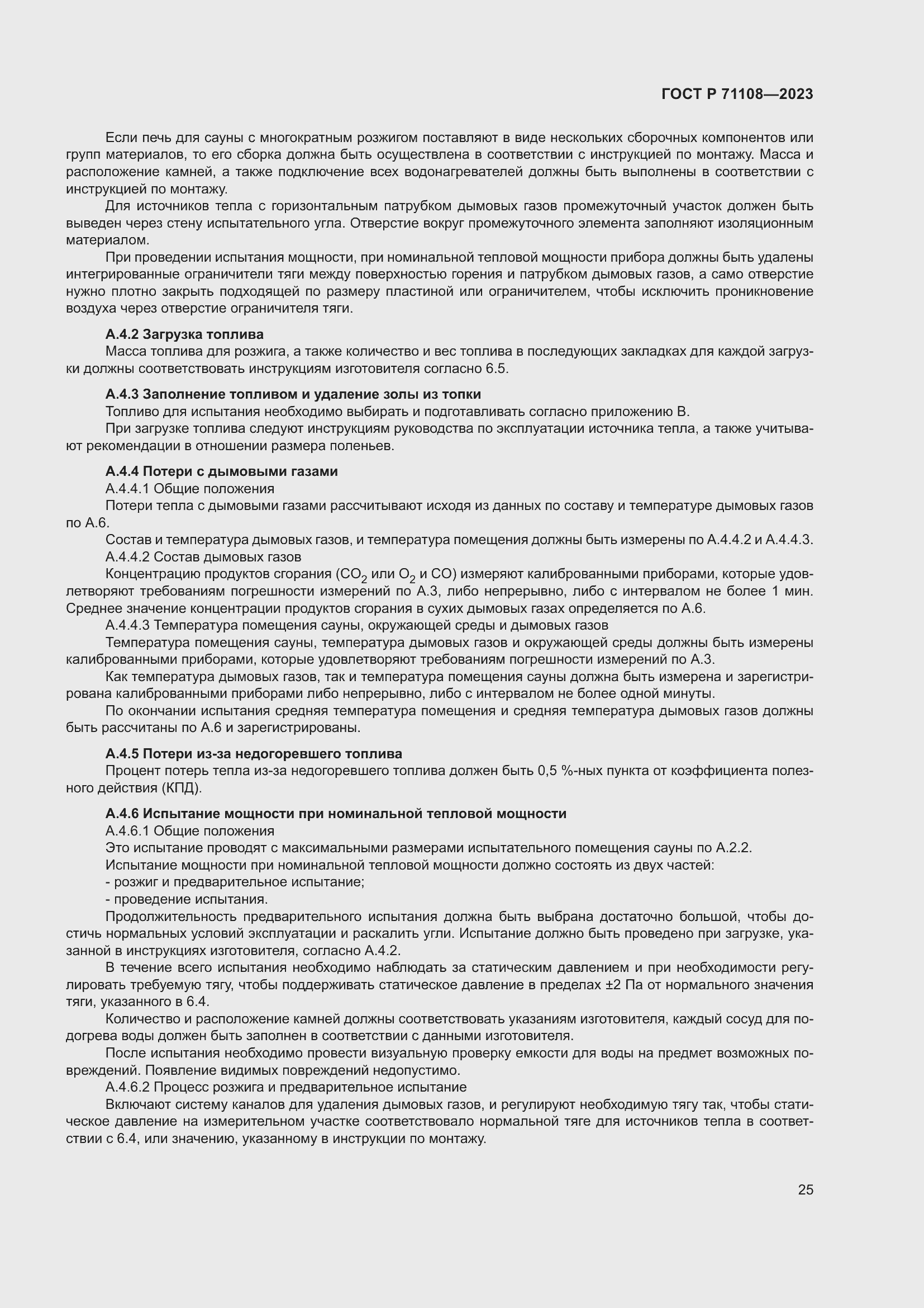 Страница 29 ГОСТ Р 71108-2023