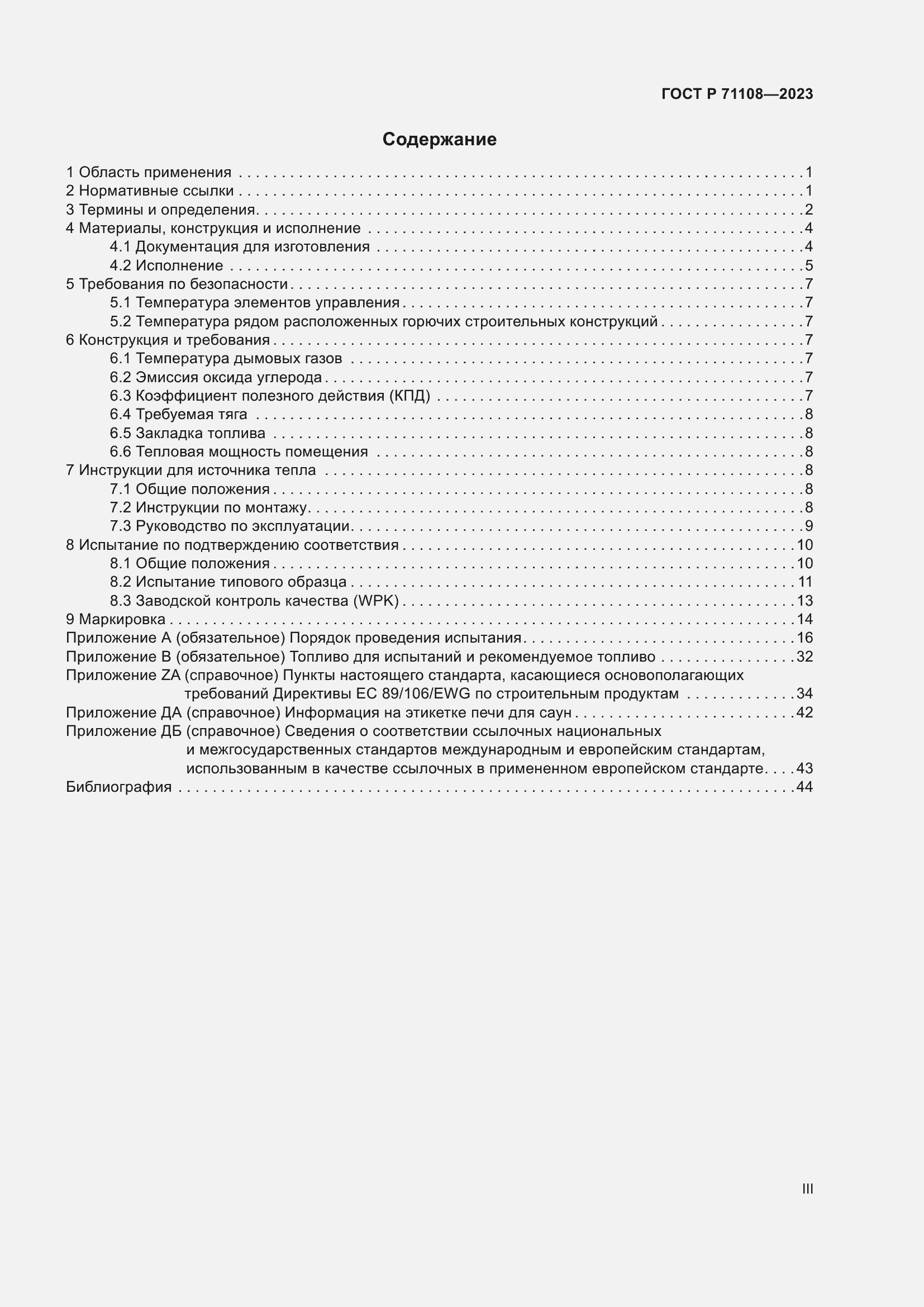 Страница 3 ГОСТ Р 71108-2023