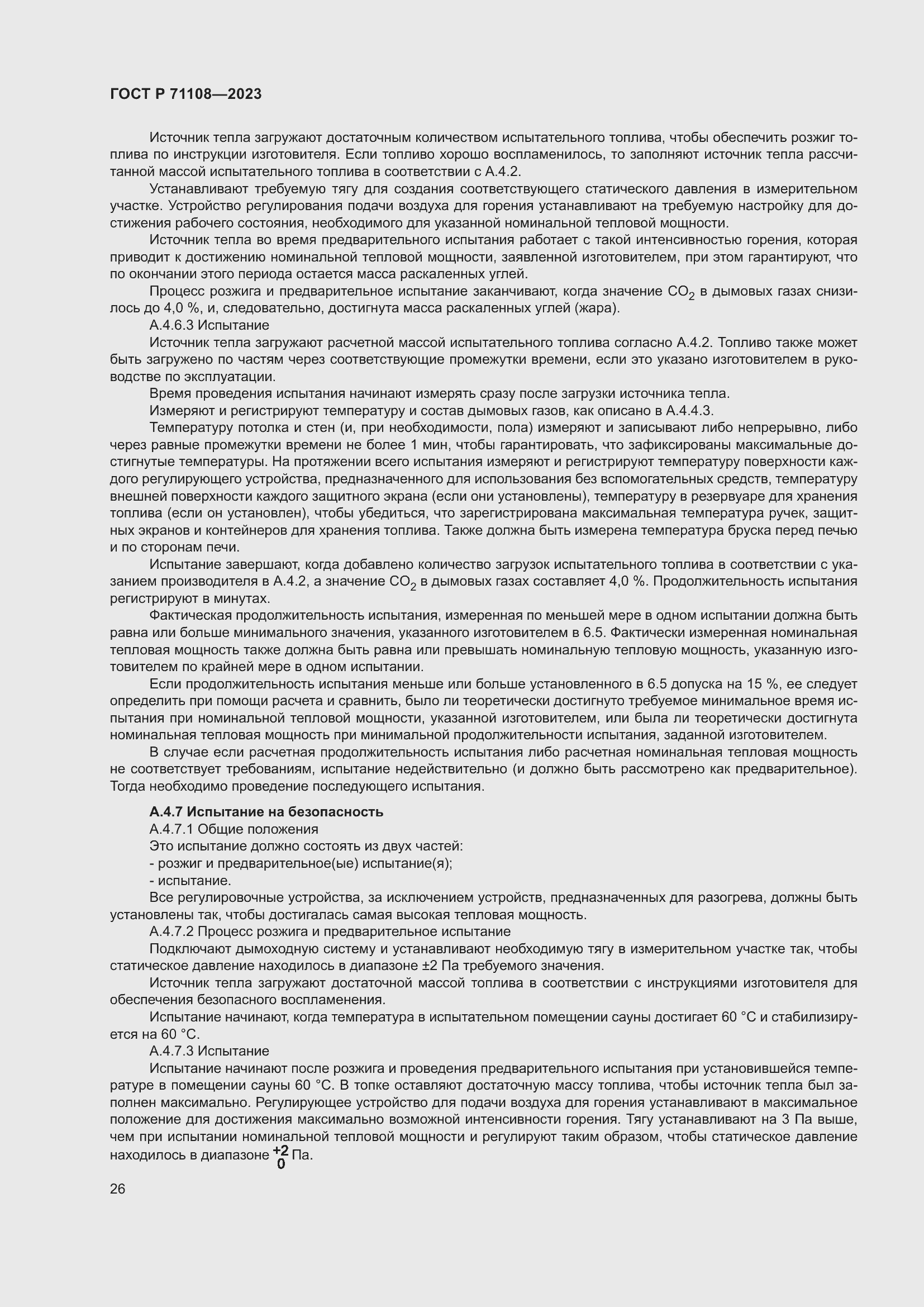 Страница 30 ГОСТ Р 71108-2023