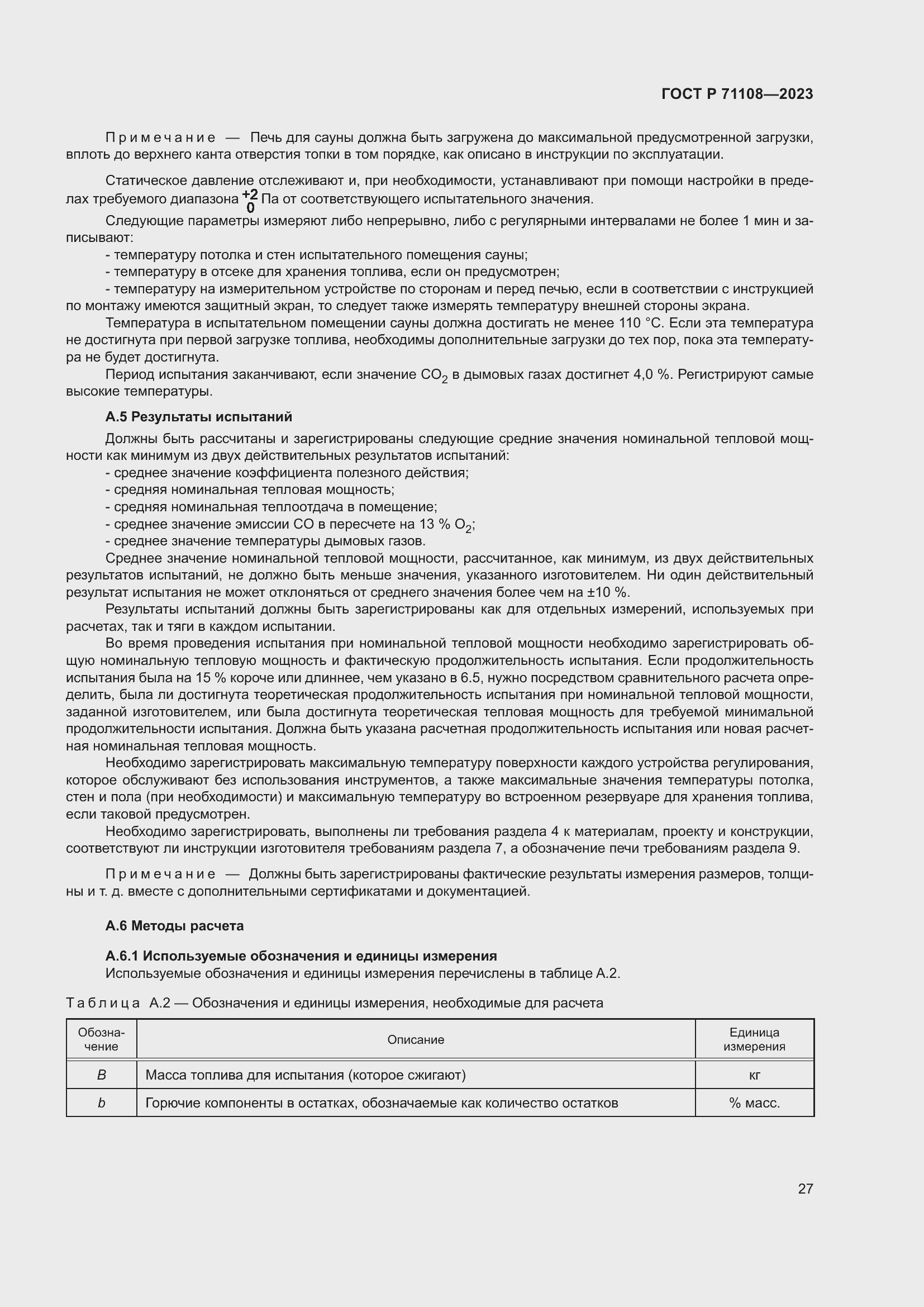 Страница 31 ГОСТ Р 71108-2023