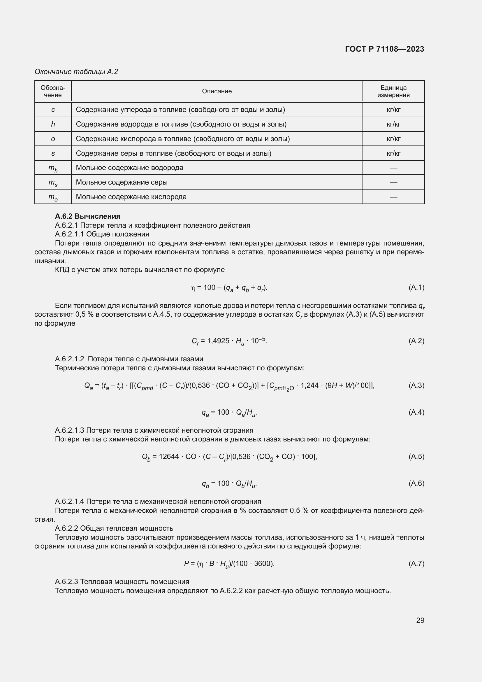 Страница 33 ГОСТ Р 71108-2023