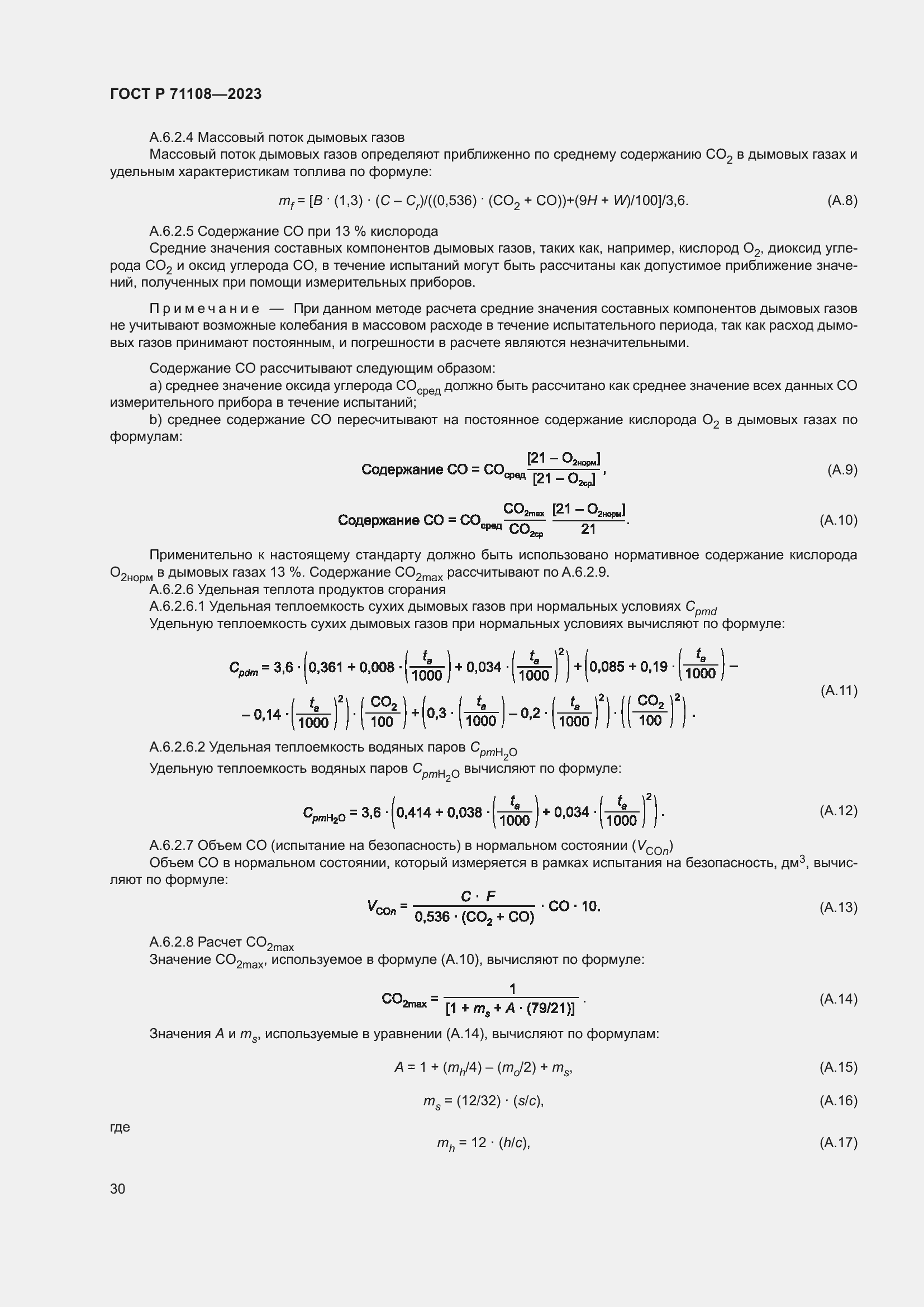 Страница 34 ГОСТ Р 71108-2023