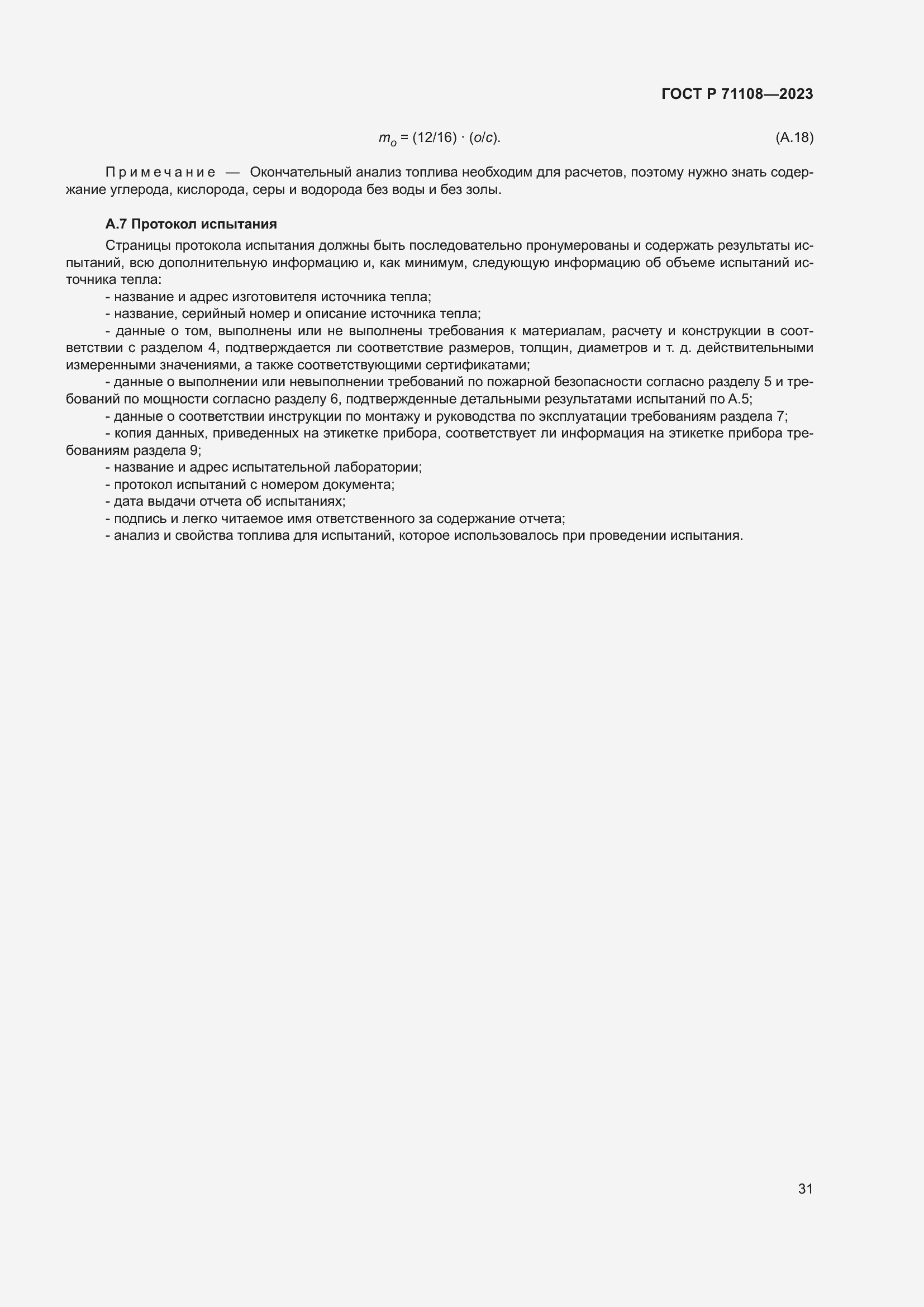 Страница 35 ГОСТ Р 71108-2023