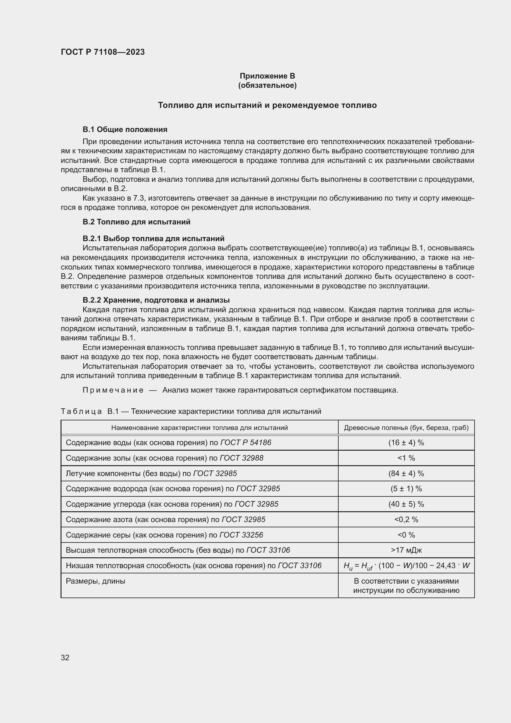 Страница 36 ГОСТ Р 71108-2023