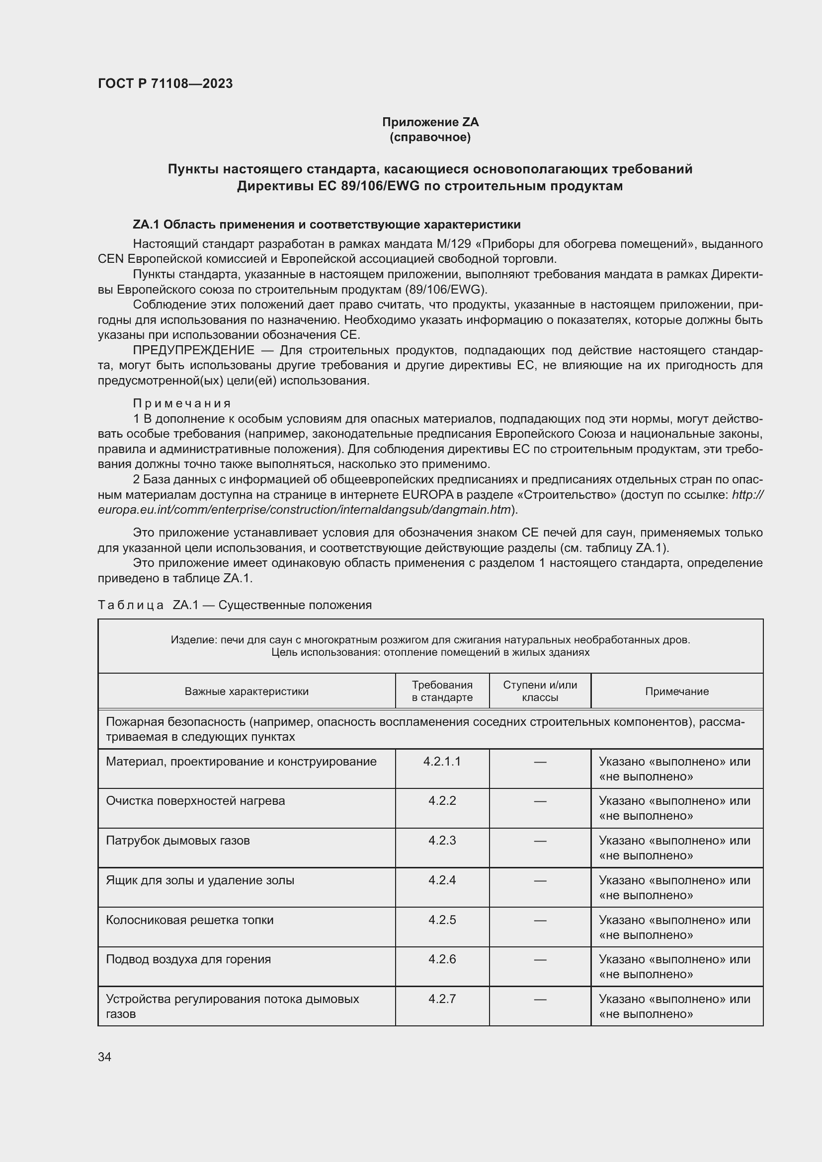 Страница 38 ГОСТ Р 71108-2023