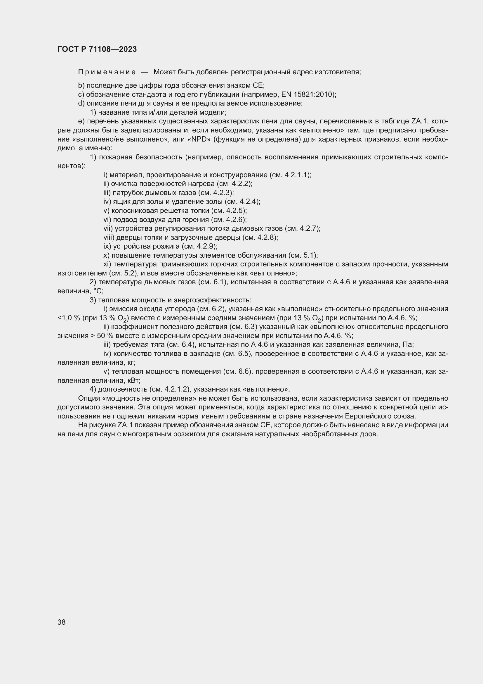 Страница 42 ГОСТ Р 71108-2023