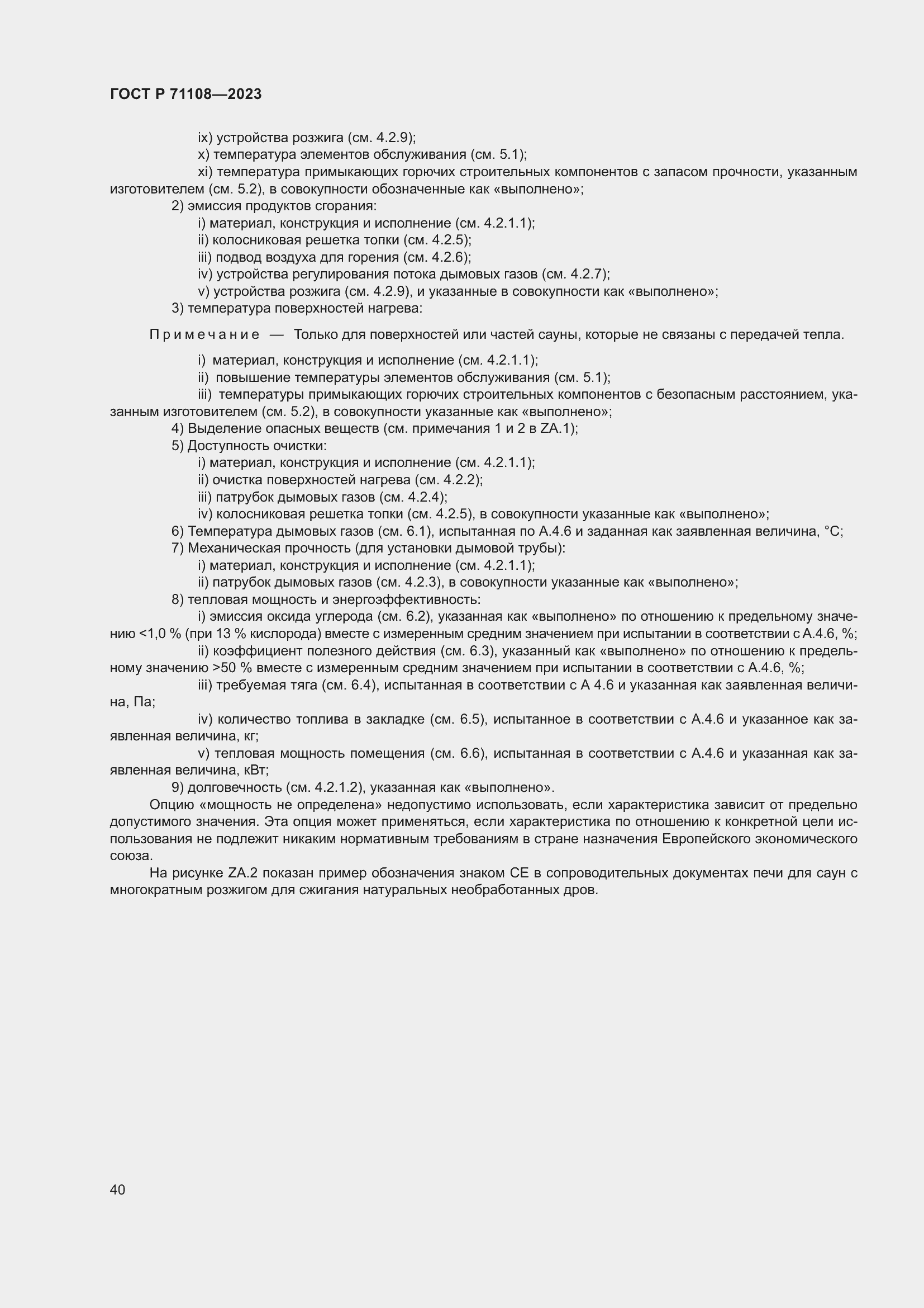 Страница 44 ГОСТ Р 71108-2023