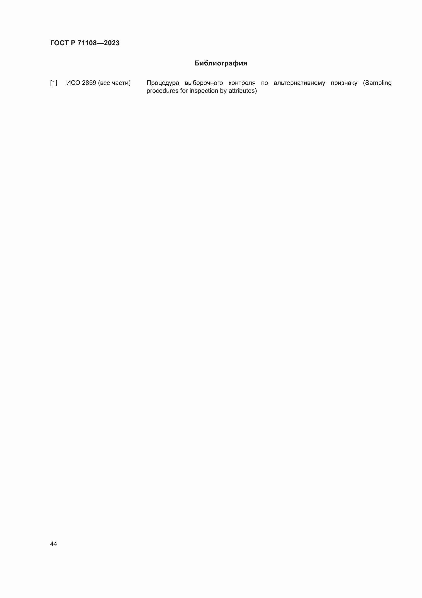Страница 48 ГОСТ Р 71108-2023