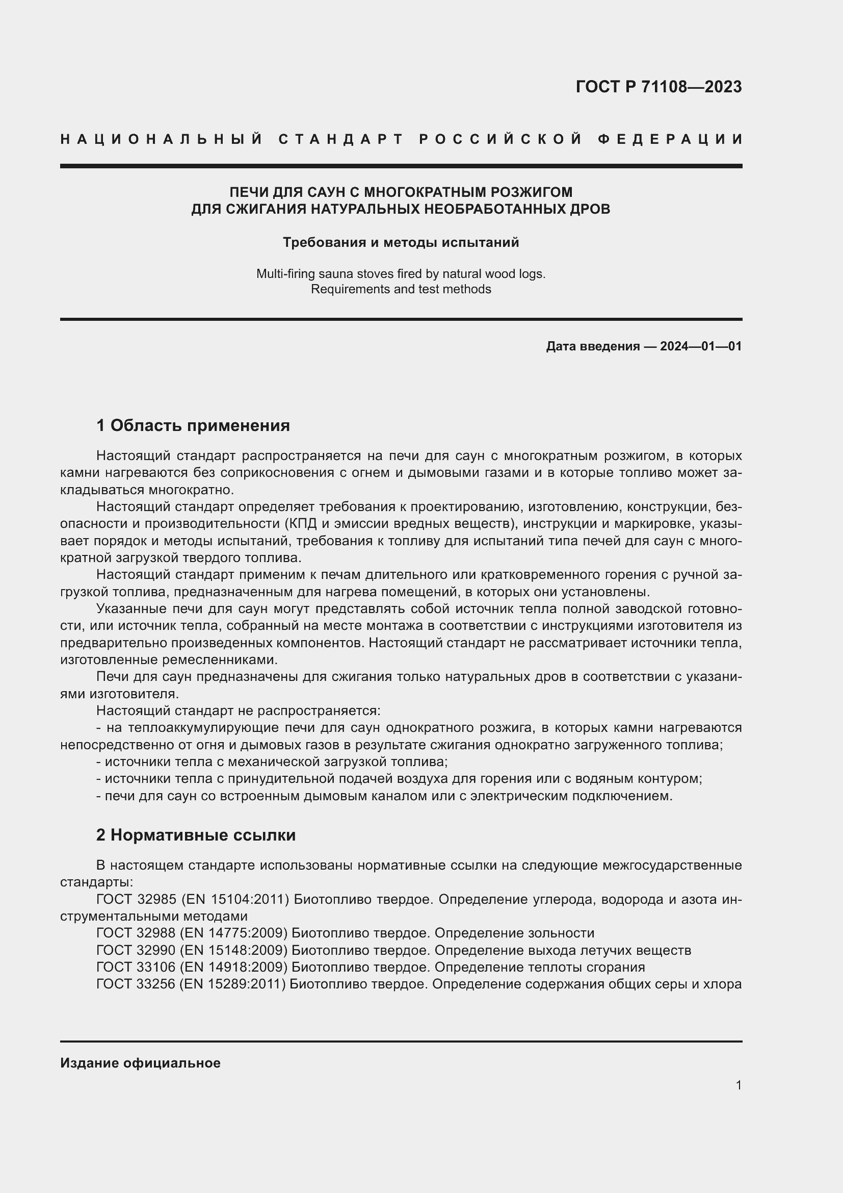 Страница 5 ГОСТ Р 71108-2023