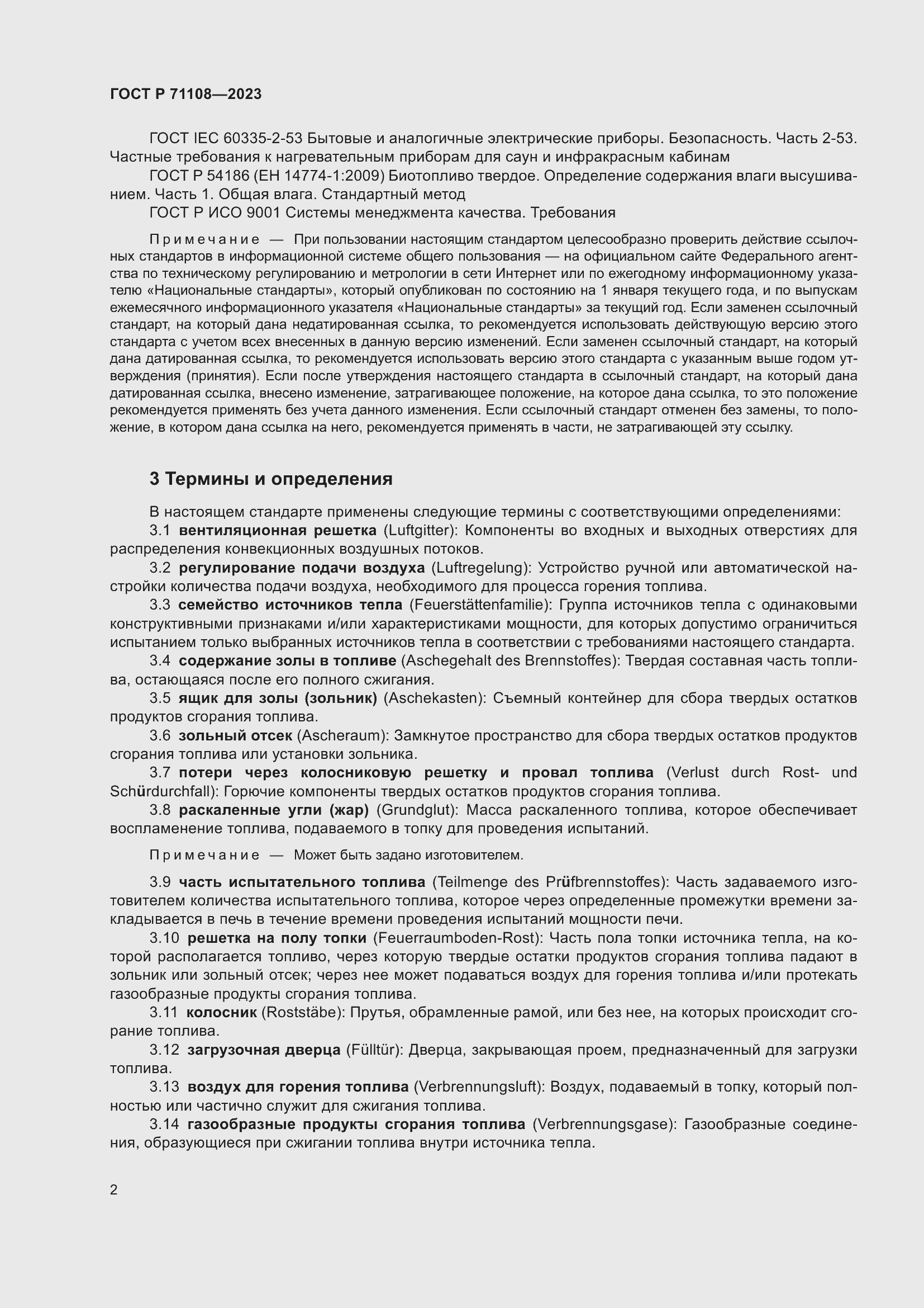 Страница 6 ГОСТ Р 71108-2023