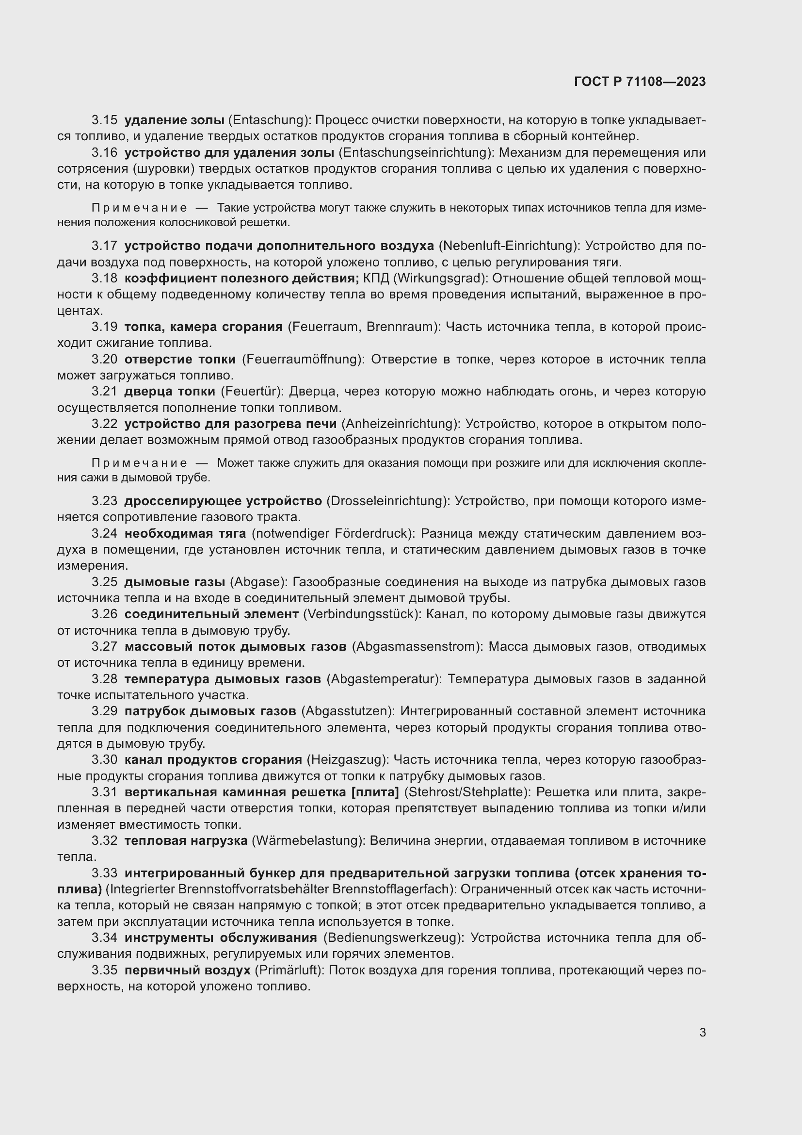 Страница 7 ГОСТ Р 71108-2023