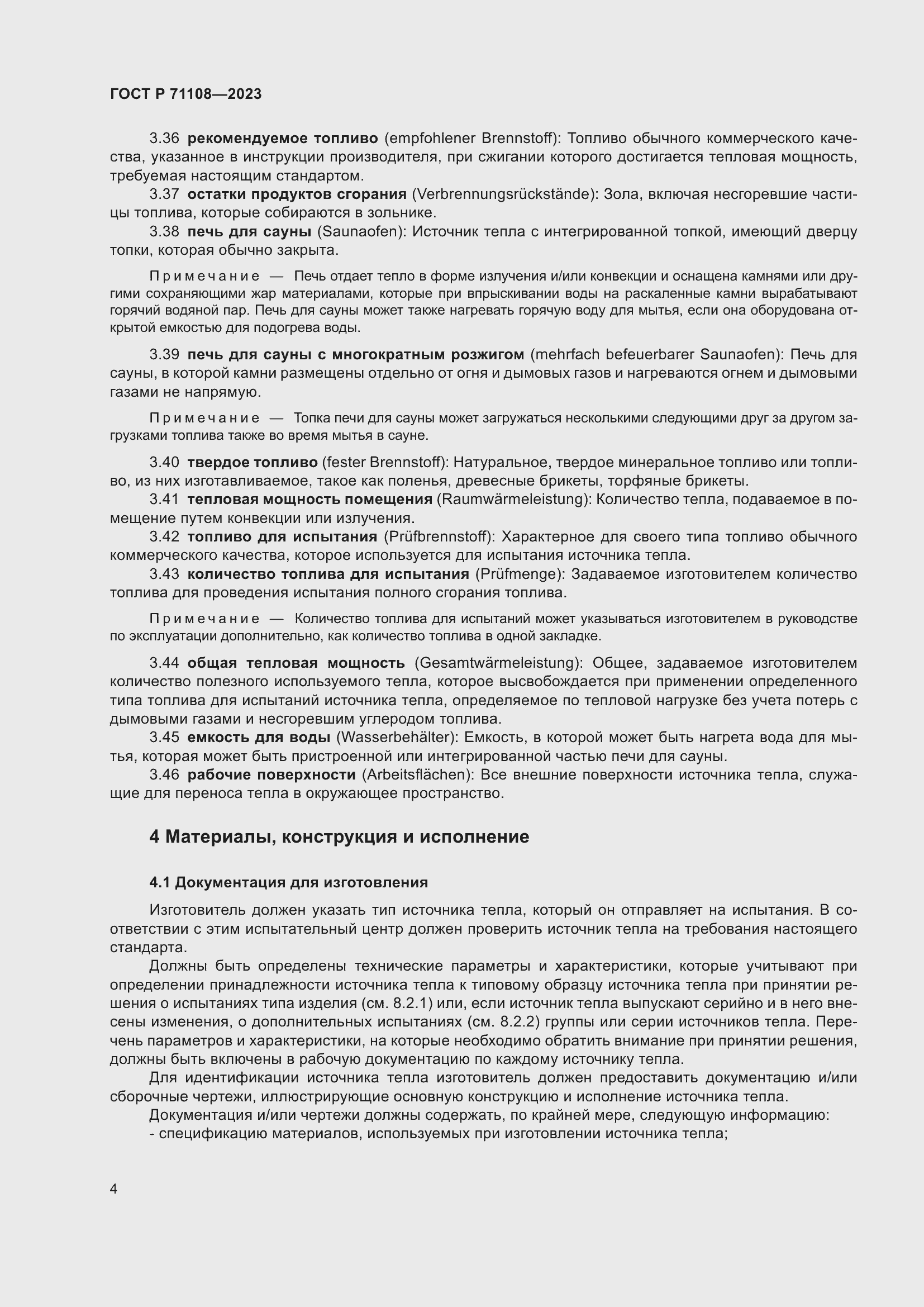 Страница 8 ГОСТ Р 71108-2023