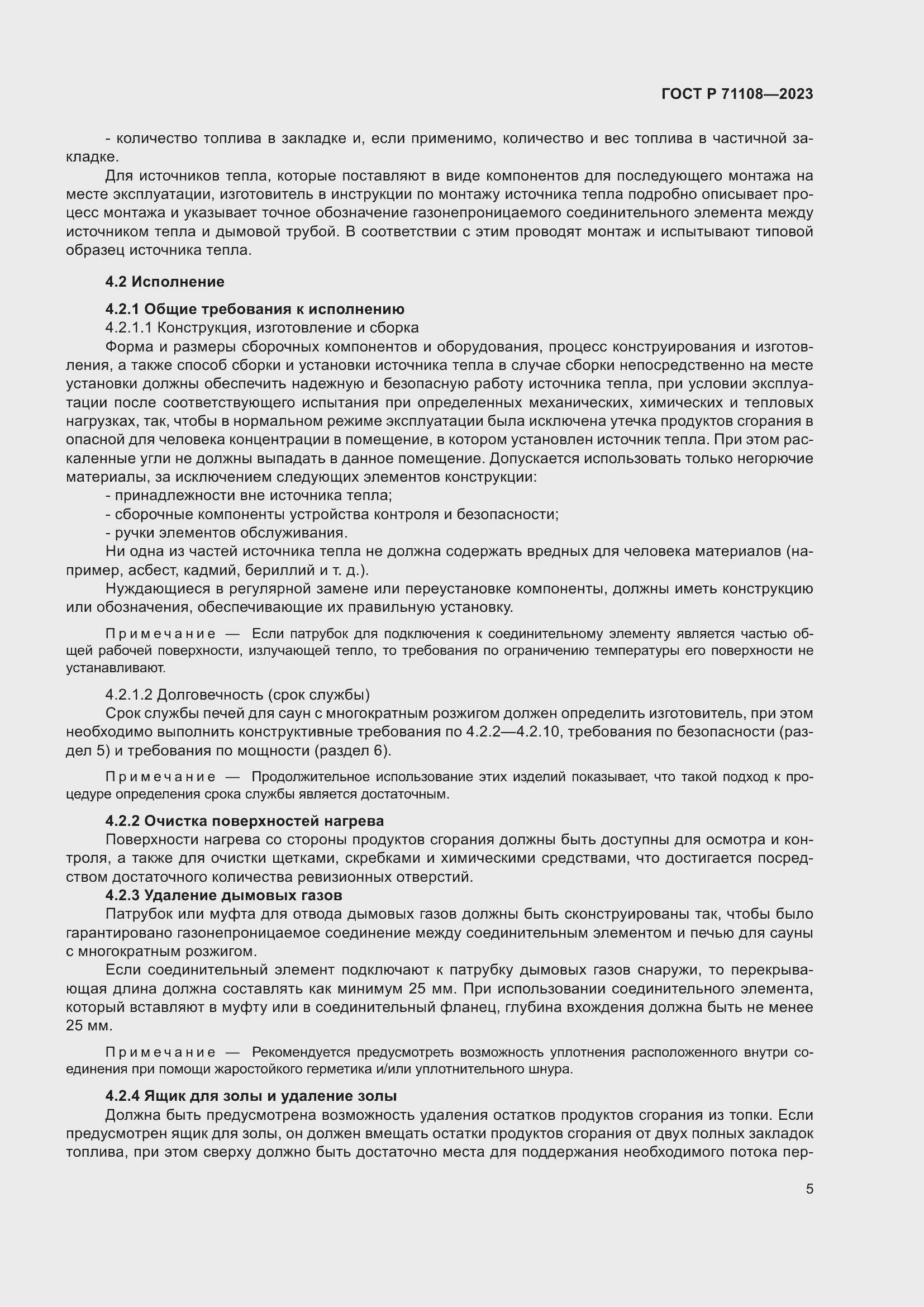 Страница 9 ГОСТ Р 71108-2023