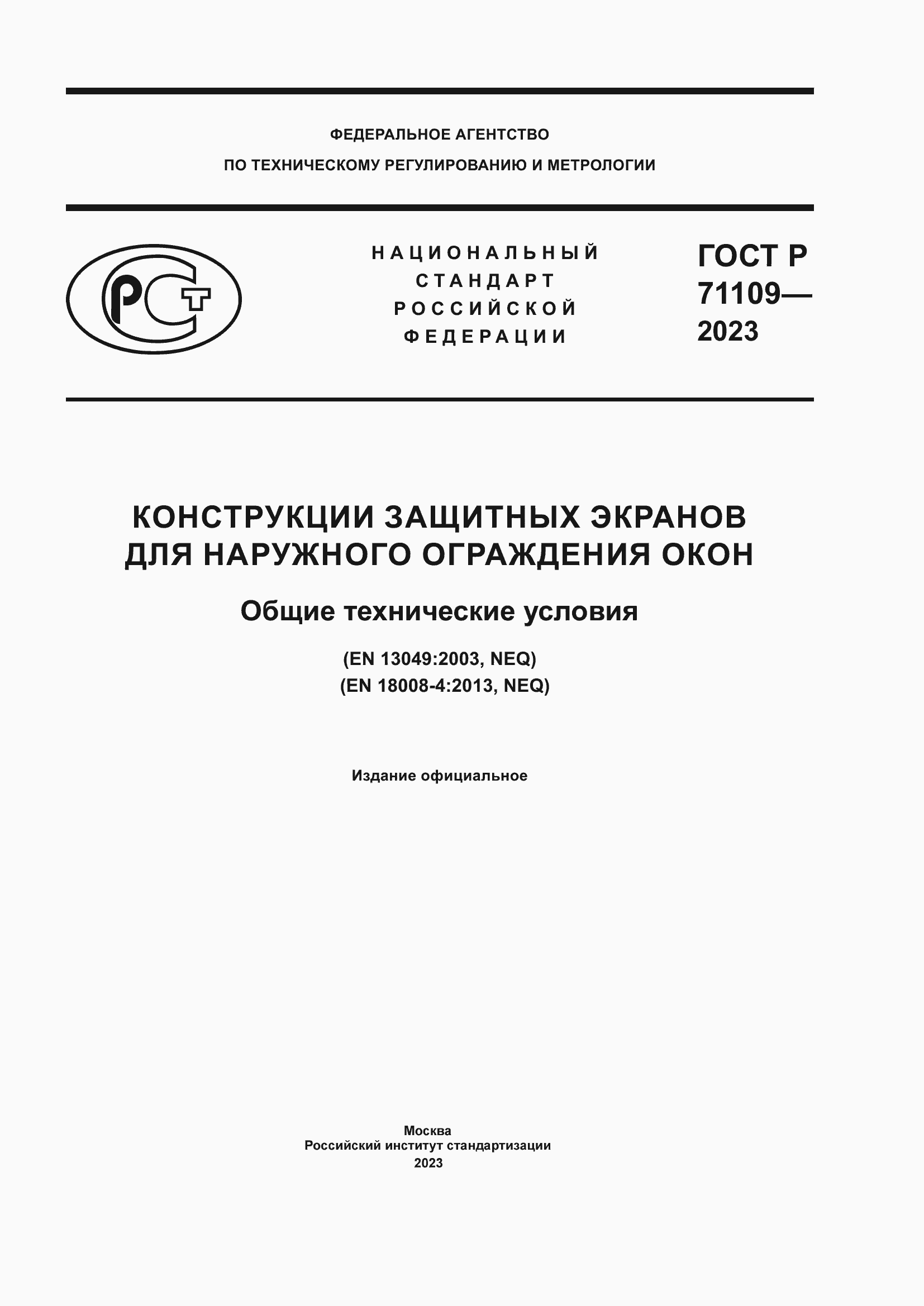 Страница 1 ГОСТ Р 71109-2023