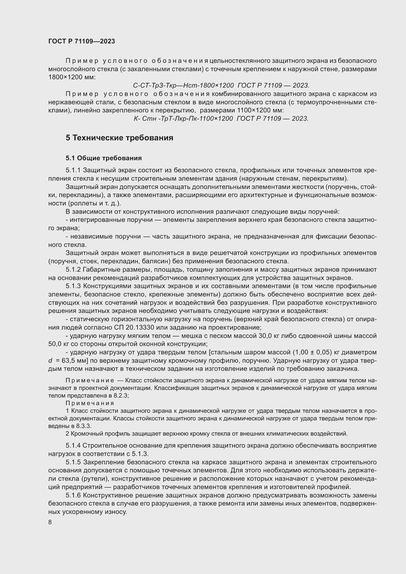 Страница 12 ГОСТ Р 71109-2023