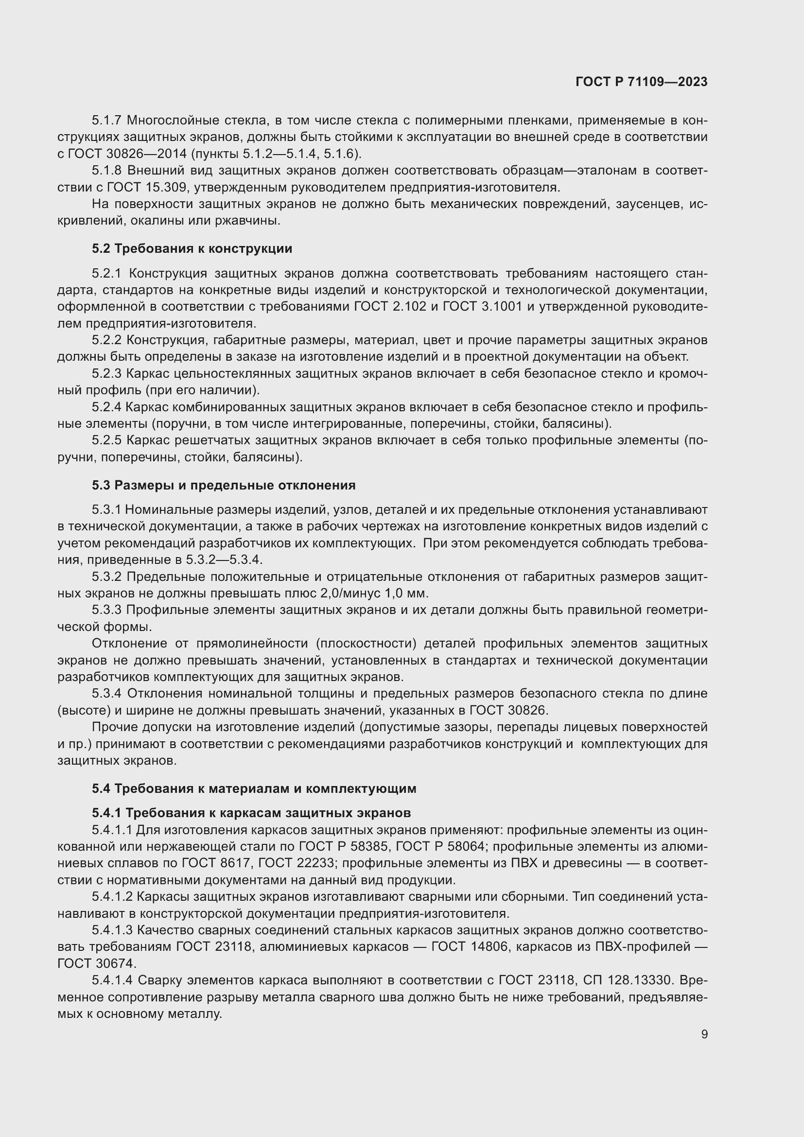 Страница 13 ГОСТ Р 71109-2023