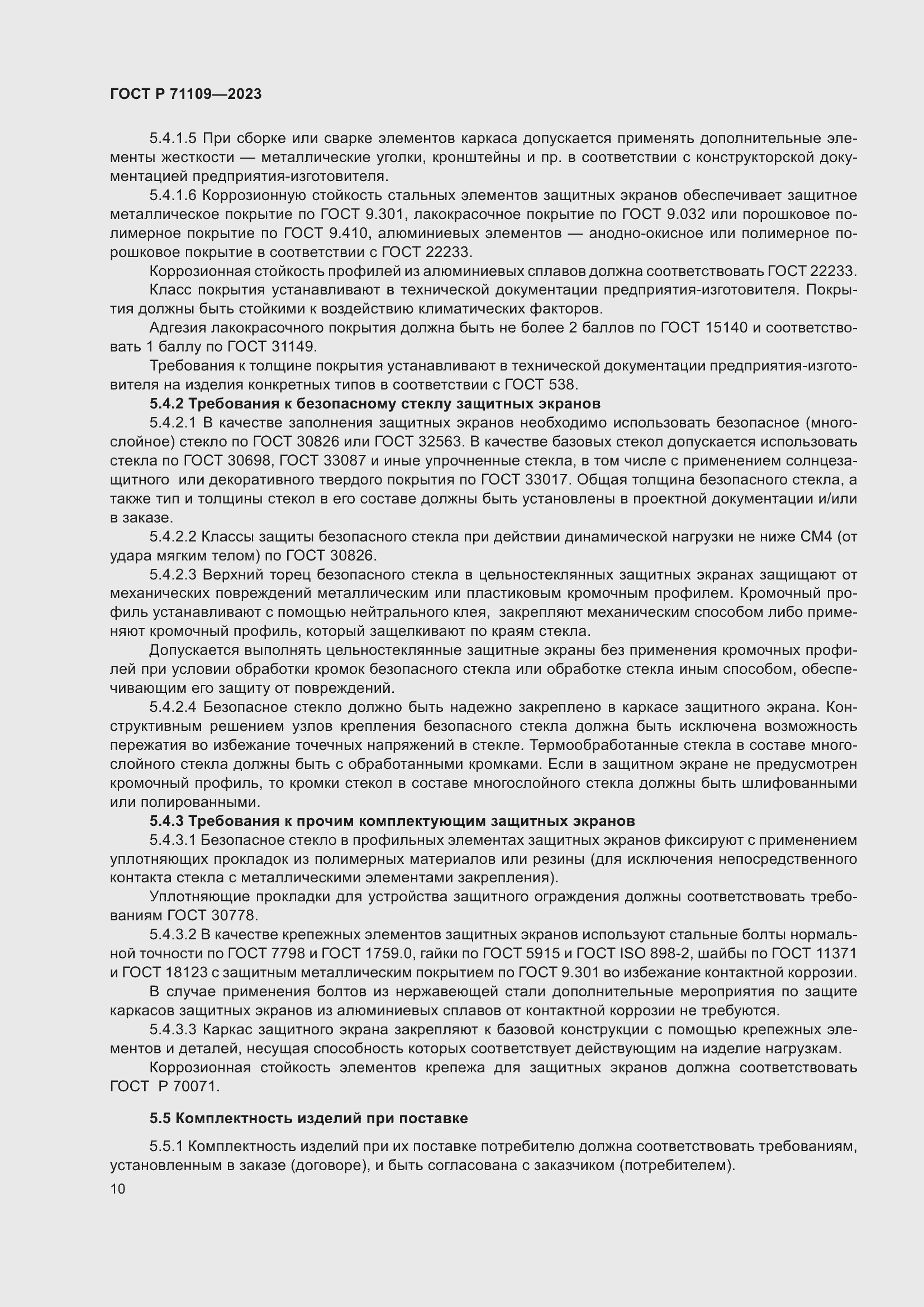 Страница 14 ГОСТ Р 71109-2023