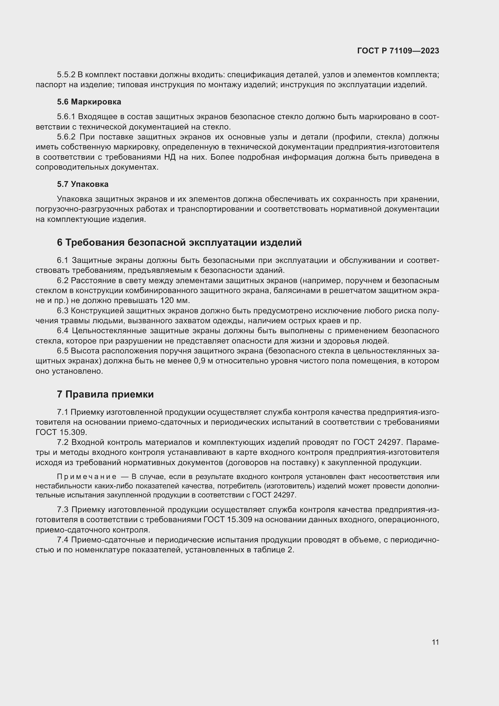 Страница 15 ГОСТ Р 71109-2023