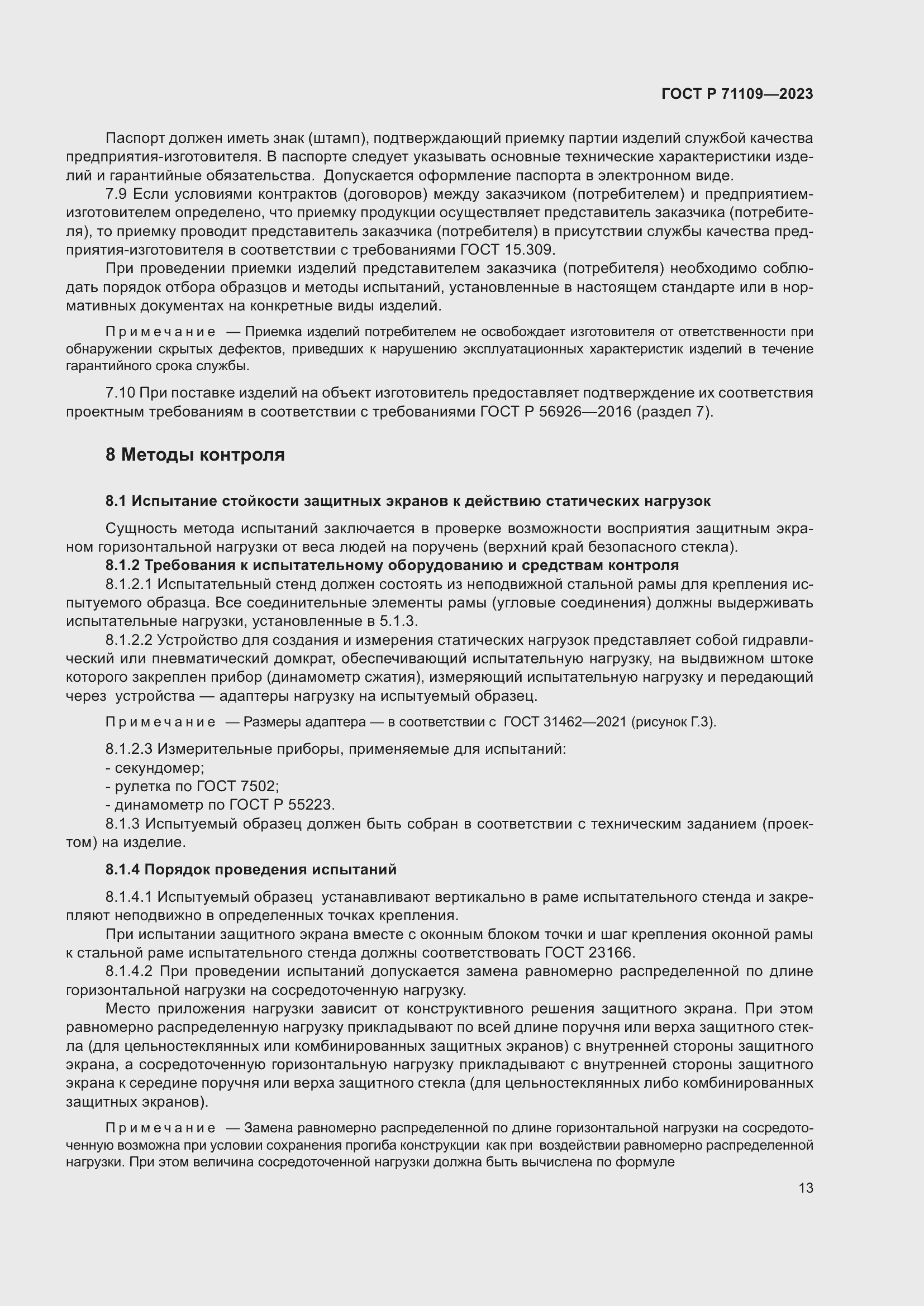 Страница 17 ГОСТ Р 71109-2023