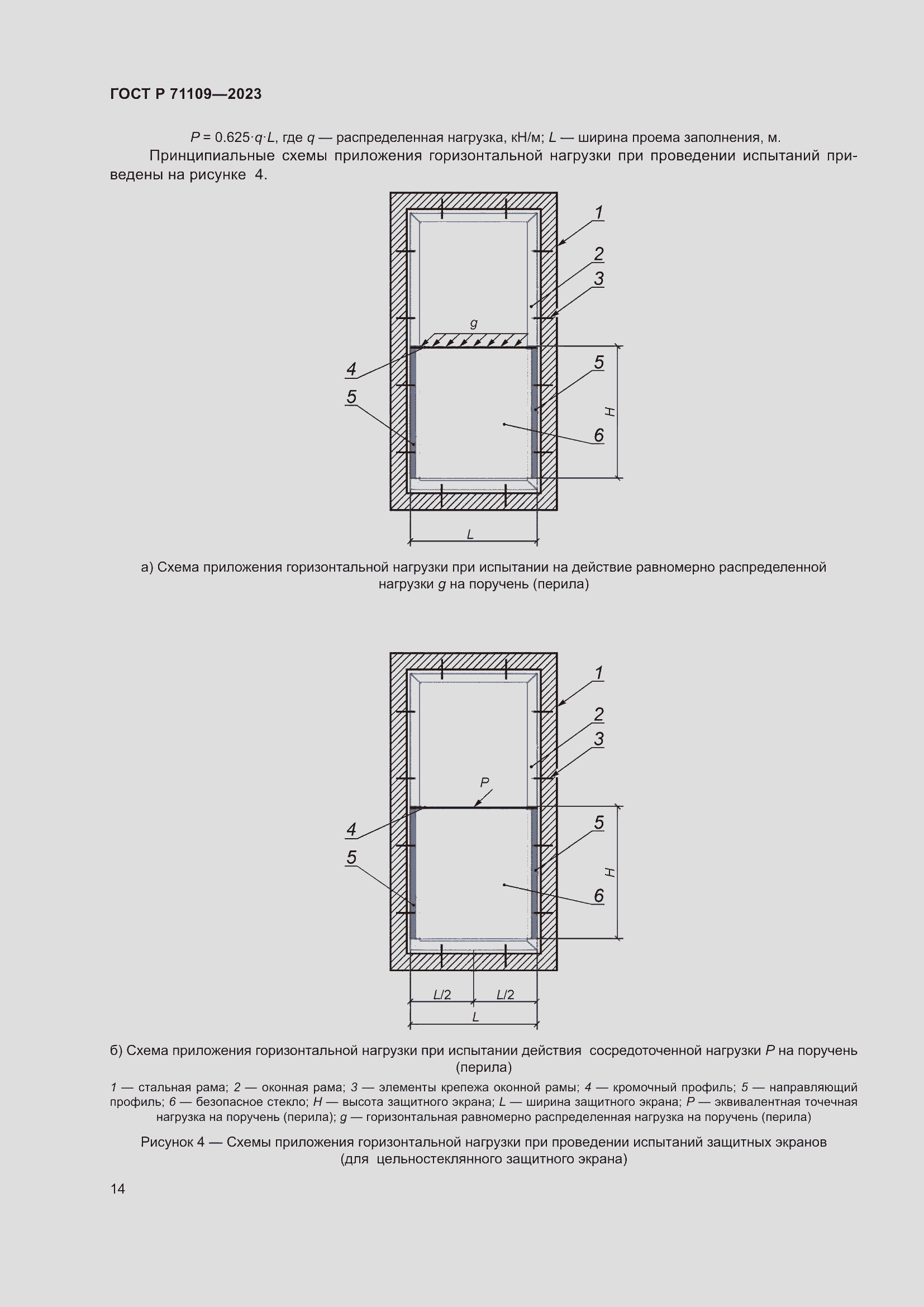 Страница 18 ГОСТ Р 71109-2023
