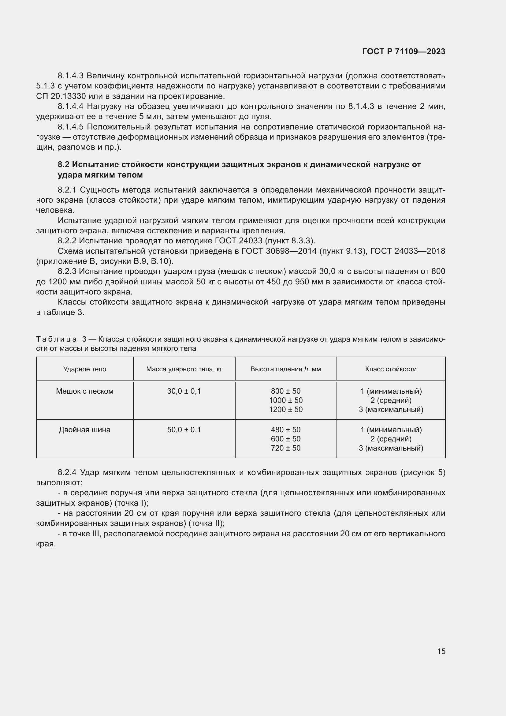 Страница 19 ГОСТ Р 71109-2023