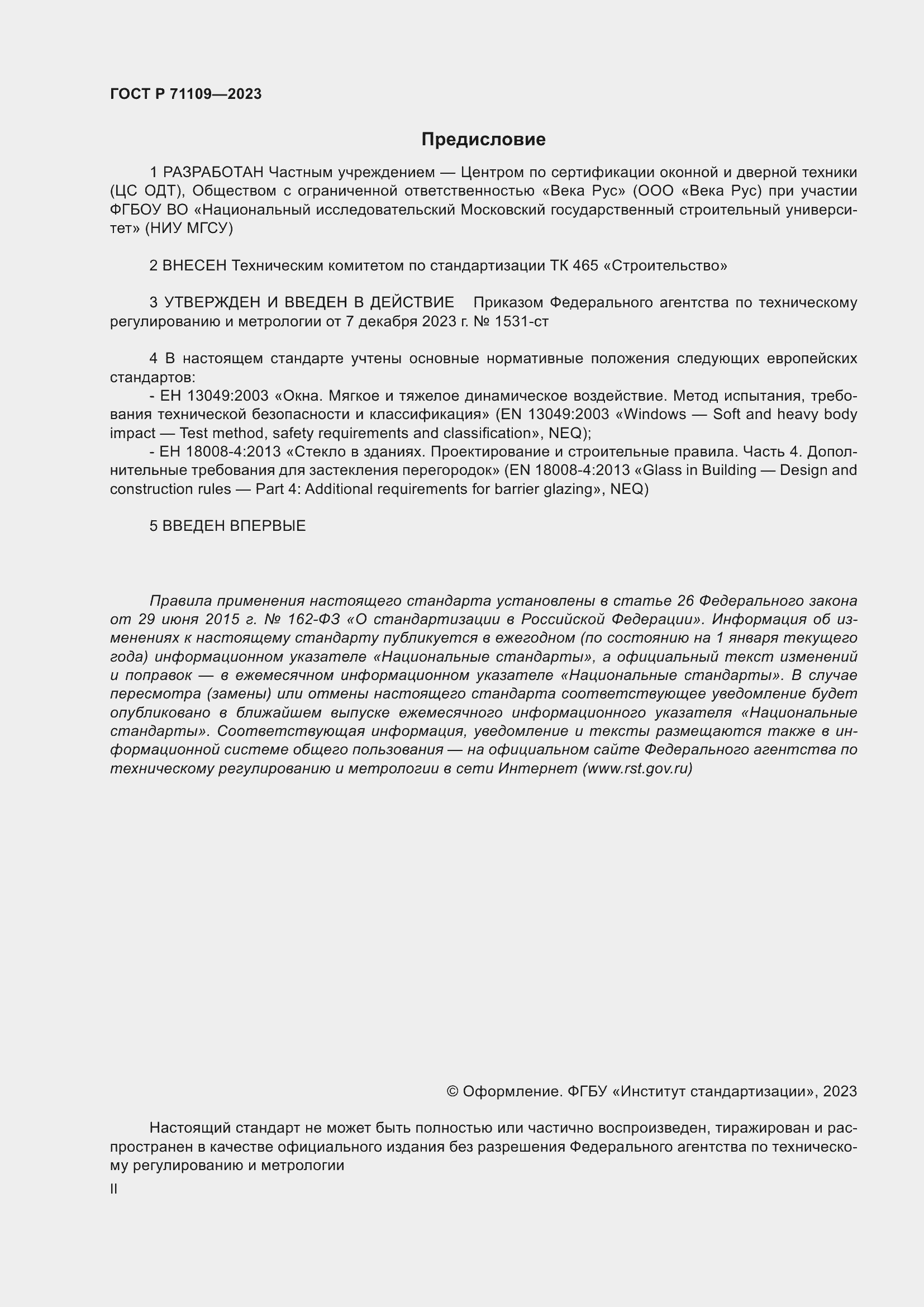 Страница 2 ГОСТ Р 71109-2023