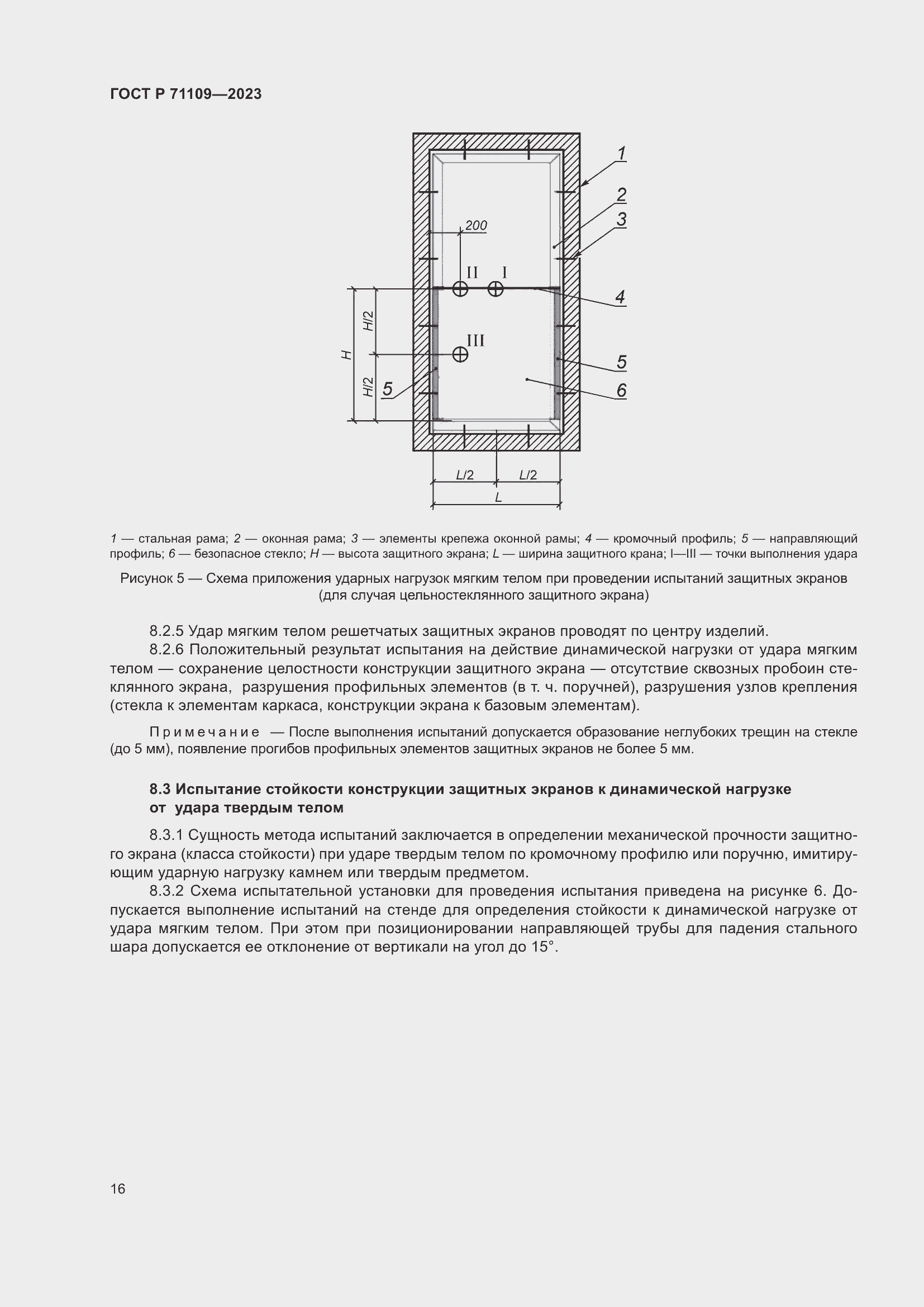Страница 20 ГОСТ Р 71109-2023