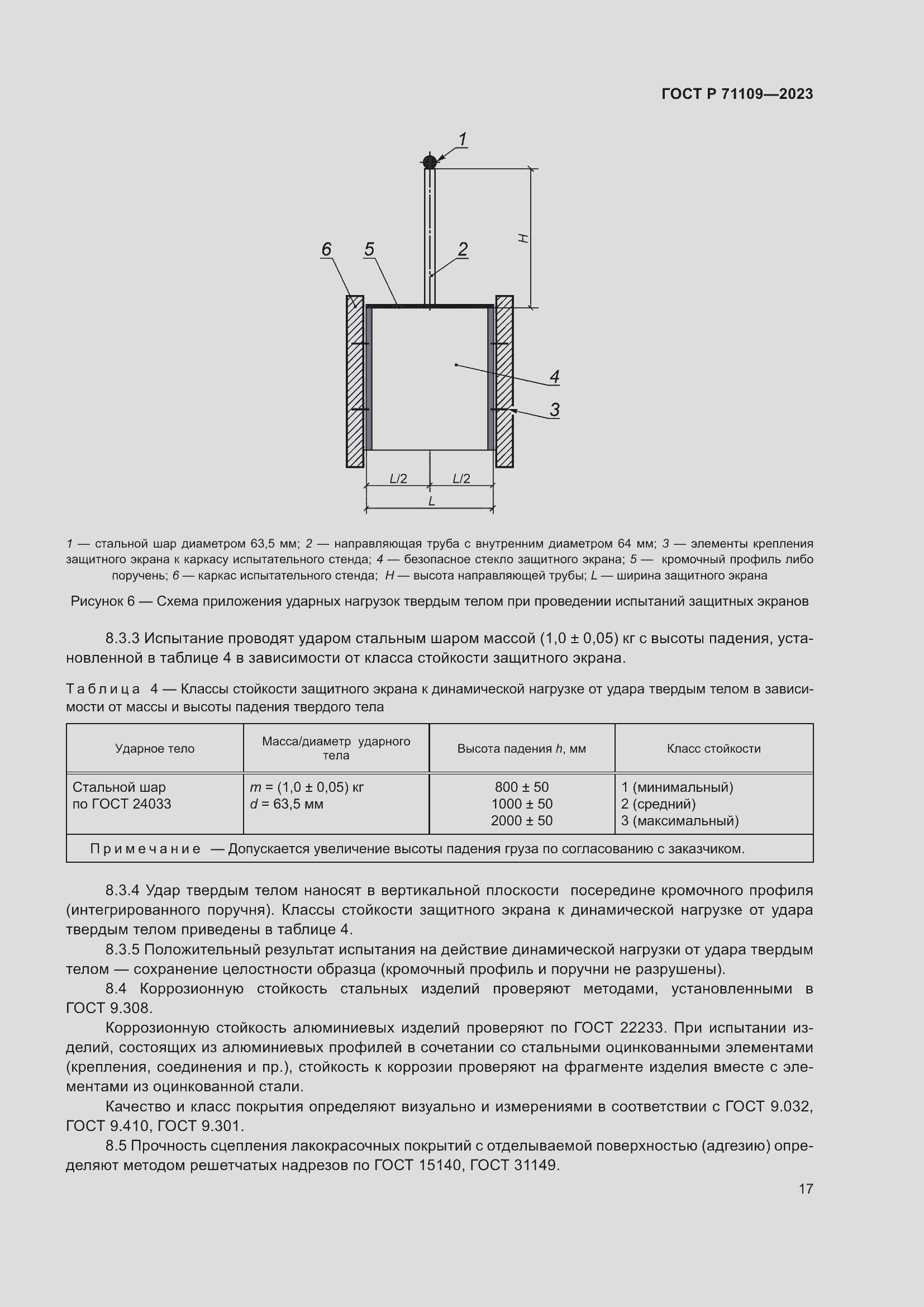 Страница 21 ГОСТ Р 71109-2023